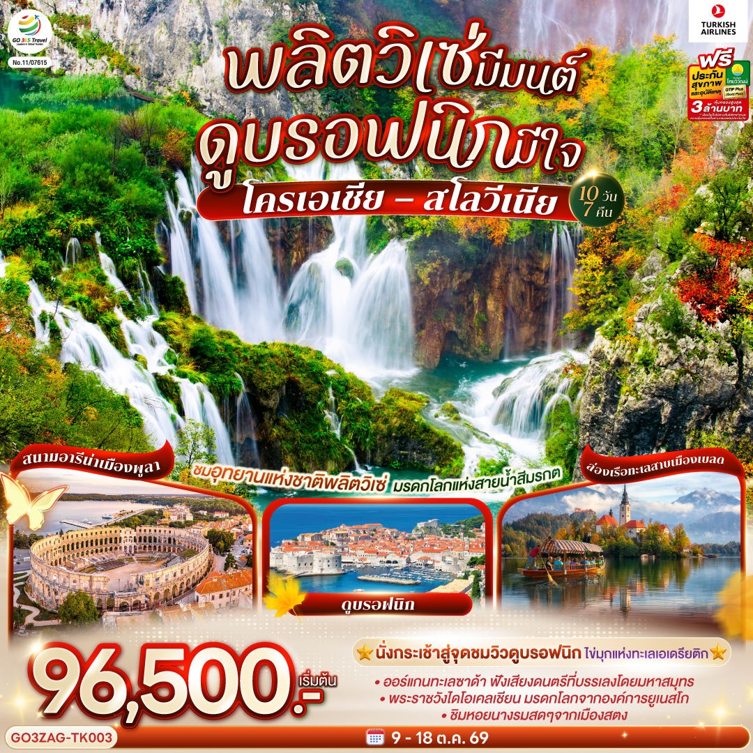 พลิตวิเซ่มีมนต์ ดูบรอฟนิกมีใจ โครเอเชีย – สโลวีเนีย 10 วัน 7 คืน โดยสายการบิน TURKISH (TK)