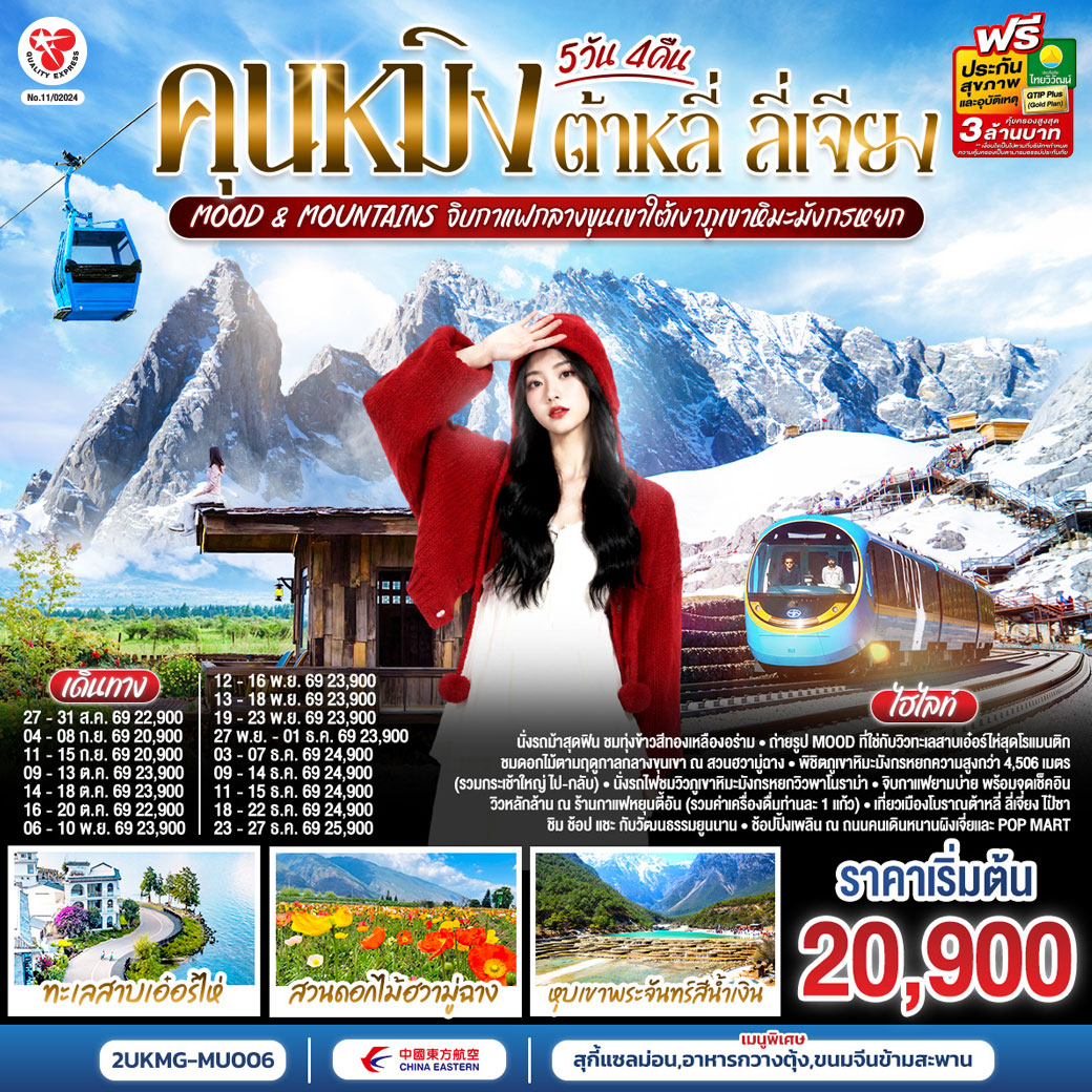กรุงเทพฯ (สนามบินสุวรรณภูมิ) – คุนหมิง (ท่าอากาศยานนานาชาติคุนหมิงฉางสุ่ย)  (MU9622: 07:50 - 11:25) - คุนหมิง-ต้าหลี่-เมืองโบราณต้าหลี่-ต้าหลี่-วัดเจ้าแม่กวนอิม-ผ่านชมเจดีย์ 3 องค์-สวนดอกไม้ฮวามู่ฉาง-นั่งรถม้าชมวิว-โค้ง S ทะเลสาบเอ๋อไห่-เมืองลี่เจียง-สระมังกรดำ-เมืองโบราณลี่เจียง-ภูเขาหิมะมังกรหยก รวมกระเช้าใหญ่ ไป-กลับ – หุบพพระจันทร์สีน้ำเงิน รวมรถอุทยาน+แบตเตอรี่-ชมโชว์ IMPRESSION LIJIANG-นั่งรถไฟชมวิวภูเขาหิมะมังกรหยก-ร้านกาแฟหยุนตี้อัน (รวมค่าเครื่องดื่มท่านละ 1 แก้ว)-เมืองโบราณไป๋ซา-ลี่เจียง-รถไฟความเร็วสูงกลับสู่คุนหมิง+รวมรถขนกระเป๋า-ถนนโบราณคุนหมิง-อิสระช้อปปิ้งถนนหนานผิงเจีย+POPMART-วัดหยวนทง-สวนน้ำตกคุนหมิง-ตำหนักทอง จินเตี้ยนคุนหมิง (ท่าอากาศยานนานาชาติคุนหมิงฉางสุ่ย)    -กรุงเทพ (สนามบินสุวรรณภูมิ)  (MU9621: 20.40 - 22.15)