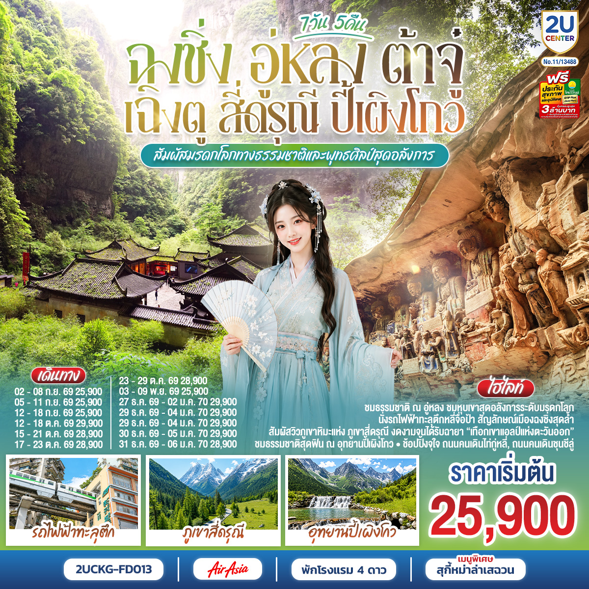 ฉงชิ่ง – มหาศาลาประชาคม (ด้านนอก) – นั่งรถไฟฟ้าทะลุตึก ชมวิวหงหยาต้อง – อู่หลง – อุทยานเขานางฟ้า(รวมรถรางชมอุทยาน) – อุทยานหลุมบ่อฟ้า+สะพานสวรรค์(รวมลงลิฟต์แก้ว+รถอุทยาน+รถกอล์ฟ) – จุดชมวิวระเบียงแก้ว – ต้าจู๋ – มรดกโลกพระแกะสลักหินเขาเป่าติงซัน – เฉิงตู – Eastern suburb Memory 
เฉิงตู – ภูเขาสี่ดรุณี – หุบเขาซวงเฉียวโกว (รวมรถของอุทยาน)  – เมืองตูเจียงเอี้ยน – สะพานหนานเฉียว – ชมแสงสียามค่ำคืน Blue Tears – อุทยานปี้เผิงโกว   (รวมรถเวียนของอุทยาน + รถกอล์ฟ) – เฉิงตู – ถนนโบราณจิ่งหลี่ – วัดต้าสือ – ถนนคนเดินชุนชีลู่ – ตึก IFS+แพนด้ายักษ์ – ถนนคนเดินไท่กู่หลี่ – เมนูพิเศษ! สุกี้หม่าล่าเสฉวน