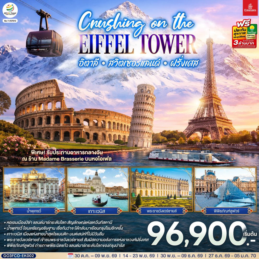 Crushing on the Eiffel Tower อิตาลี – สวิตเซอร์แลนด์ – ฝรั่งเศส 10 วัน 7 คืน โดยสายการบิน EMIRATES (EK)