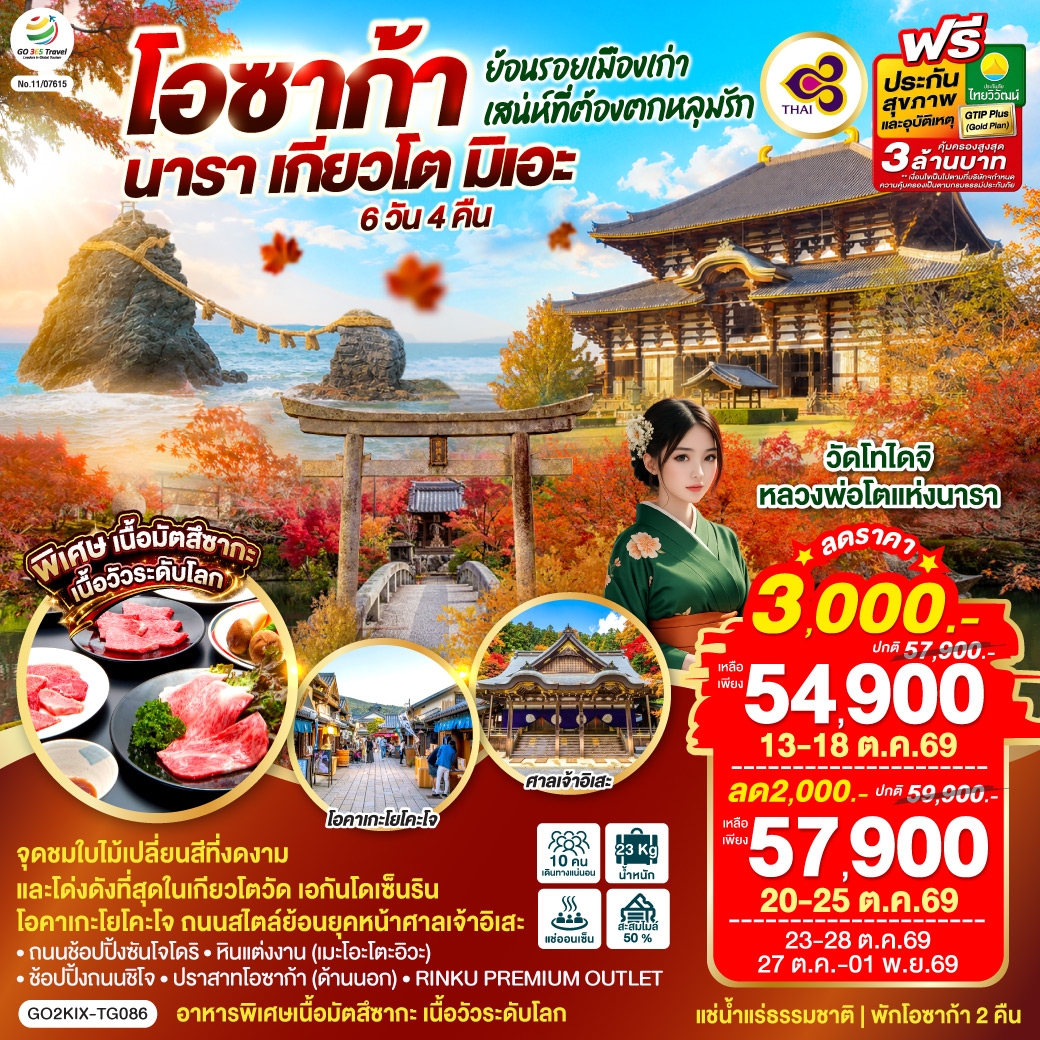 GO2KIX-TG086 ย้อนรอยเมืองเก่า โอซาก้า นารา เกียวโต มิเอะ  เสน่ห์ที่ต้องตกหลุมรัก 6 วัน 4 คืน โดยสายการบินไทย [TG]