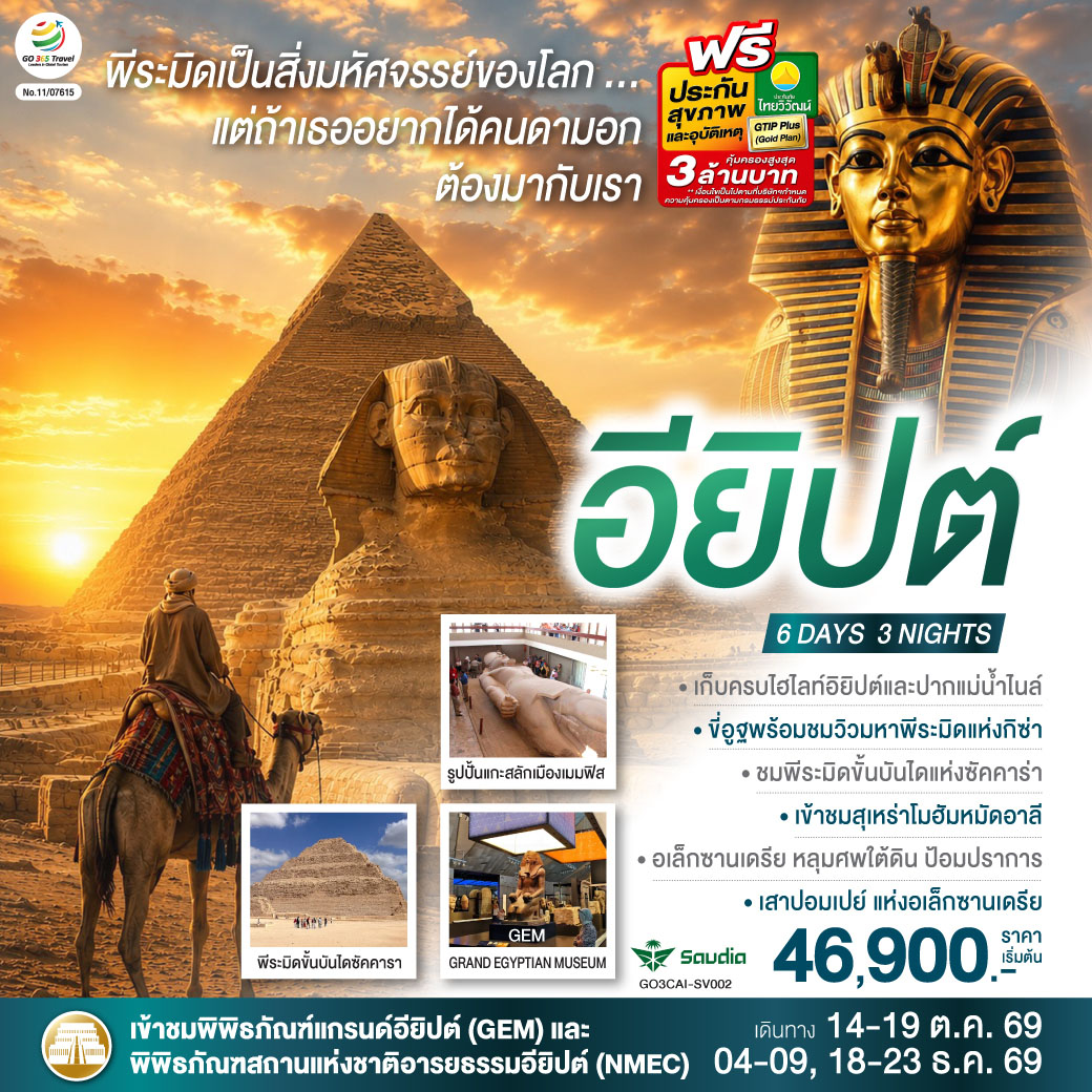 พีระมิดเป็นสิ่งมหัศจรรย์..แต่ถ้าเธอ อยากได้คนดามอก ต้องมากับเรา อียิปต์ 6 วัน 3 คืน โดยสายการบิน Saudia (SV)