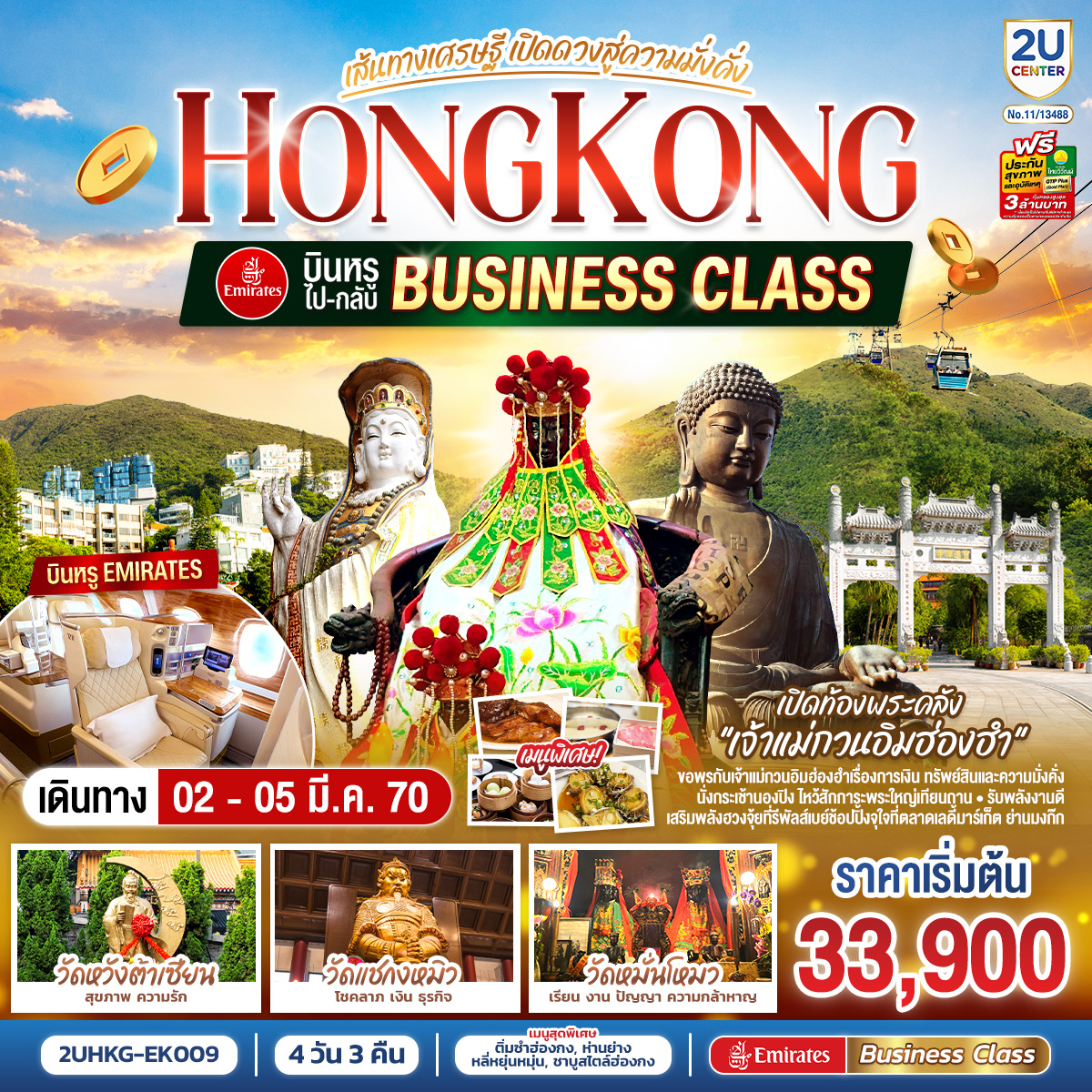 HONGKONG เปิดท้องพระคลังเจ้าแม่กวนอิมฮ่องฮำ เส้นทางเศรษฐี เปิดดวงสู่ความมั่งคั่ง 4 วัน 3 คืน บินหรูนั่ง Business Class ไป-กลับ โดยสายการบิน Emirates (EK) (ฟรีเดย์)