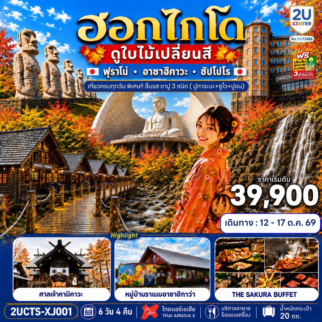 ฮอกไกโด ดูใบไม้เปลี่ยนสี เที่ยวครบทุกวัน 6 วัน 4 คืน โดยสายการบินไทยแอร์เอเชีย เอ็กซ์ (XJ)