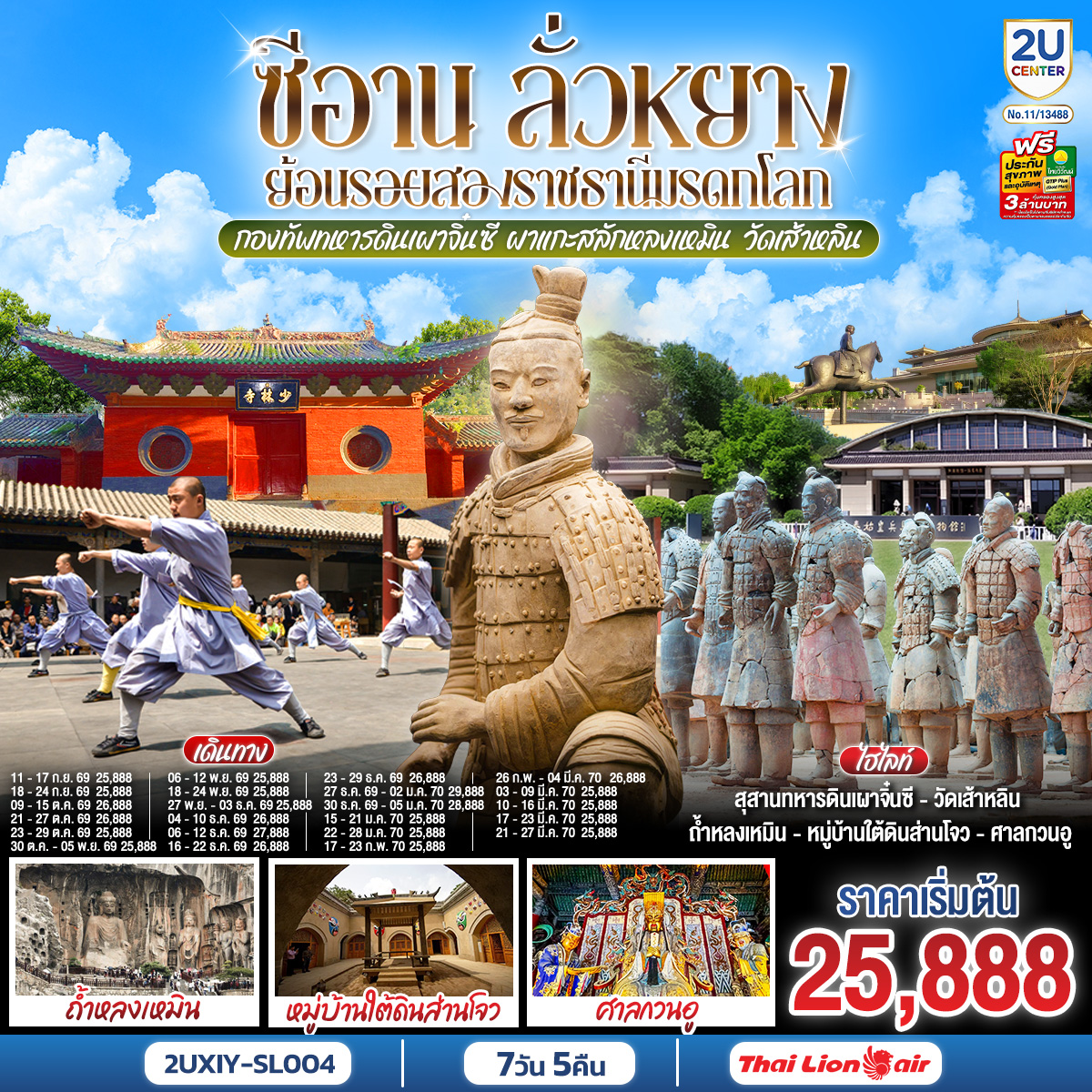 บินตรงซีอาน ลั่วหยาง ย้อนรอยสองราชธานีมรดกโลก กองทัพทหารดินเผาจิ๋นซี ผาแกะสลักหลงเหมิน วัดเส้าหลิน 7 วัน 5 คืน โดยสายการบิน ไทย ไลออนแอร์ (SL)
