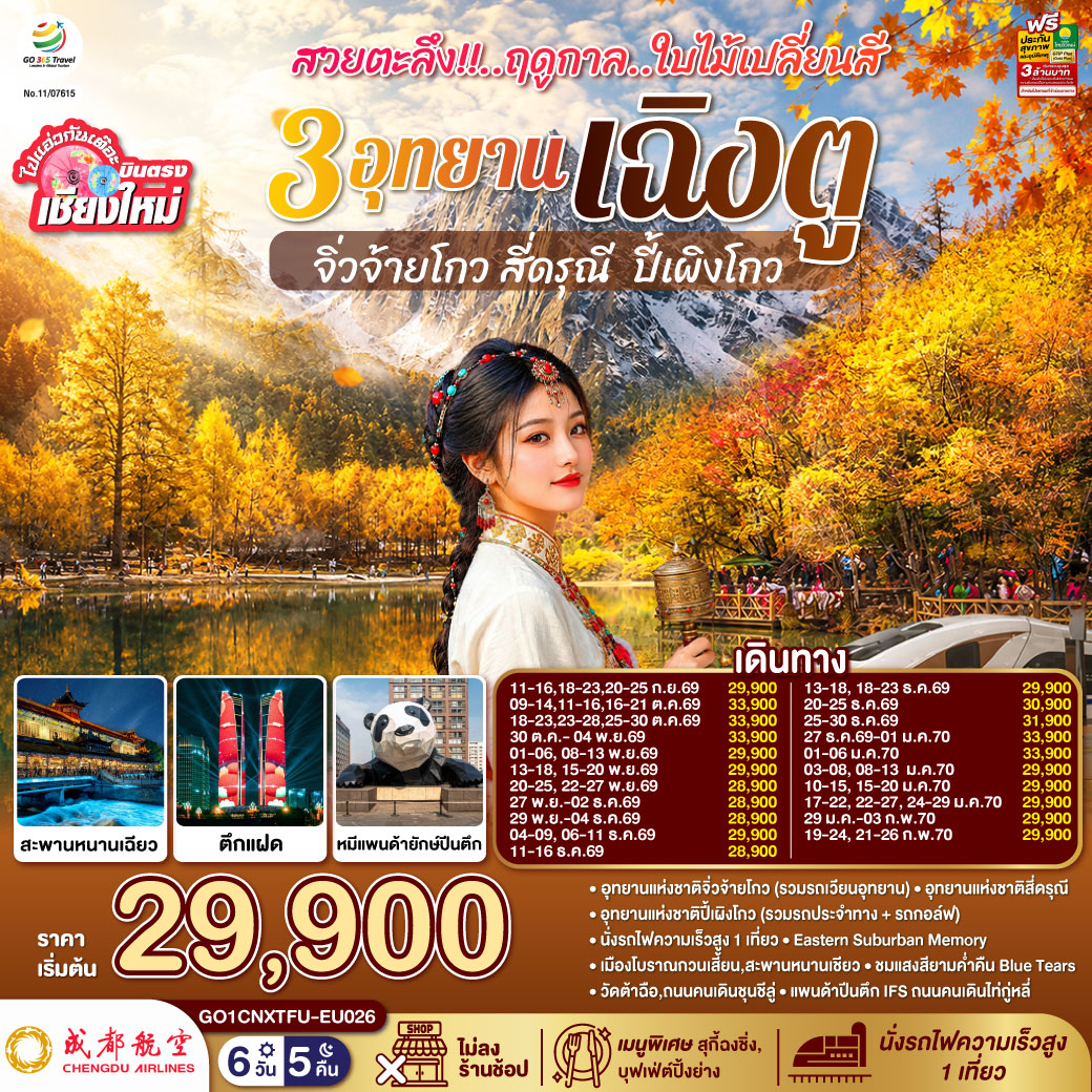 อุทยานแห่งชาติจิ่วจ้ายโกว (รวมรถเวียนอุทยาน)|อุทยานแห่งชาติสี่ดรุณี|อุทยานแห่งชาติปี้เผิงโกว (รวมรถประจำทาง + รถกอล์ฟ)
|นั่งรถไฟความเร็วสูง 1 เที่ยว|Eastern Suburban Memory|เมืองโบราณกวนเสี้ยน,สะพานหนานเชียว
|ชมแสงสียามค่ำคืน Blue Tears|หมีแพนด้าเซลฟี่|วัดต้าฉือ|ถนนคนเดินชุนชีลู่|แพนด้าปีนตึก IFS|ถนนคนเดินไท่กู่หลี่