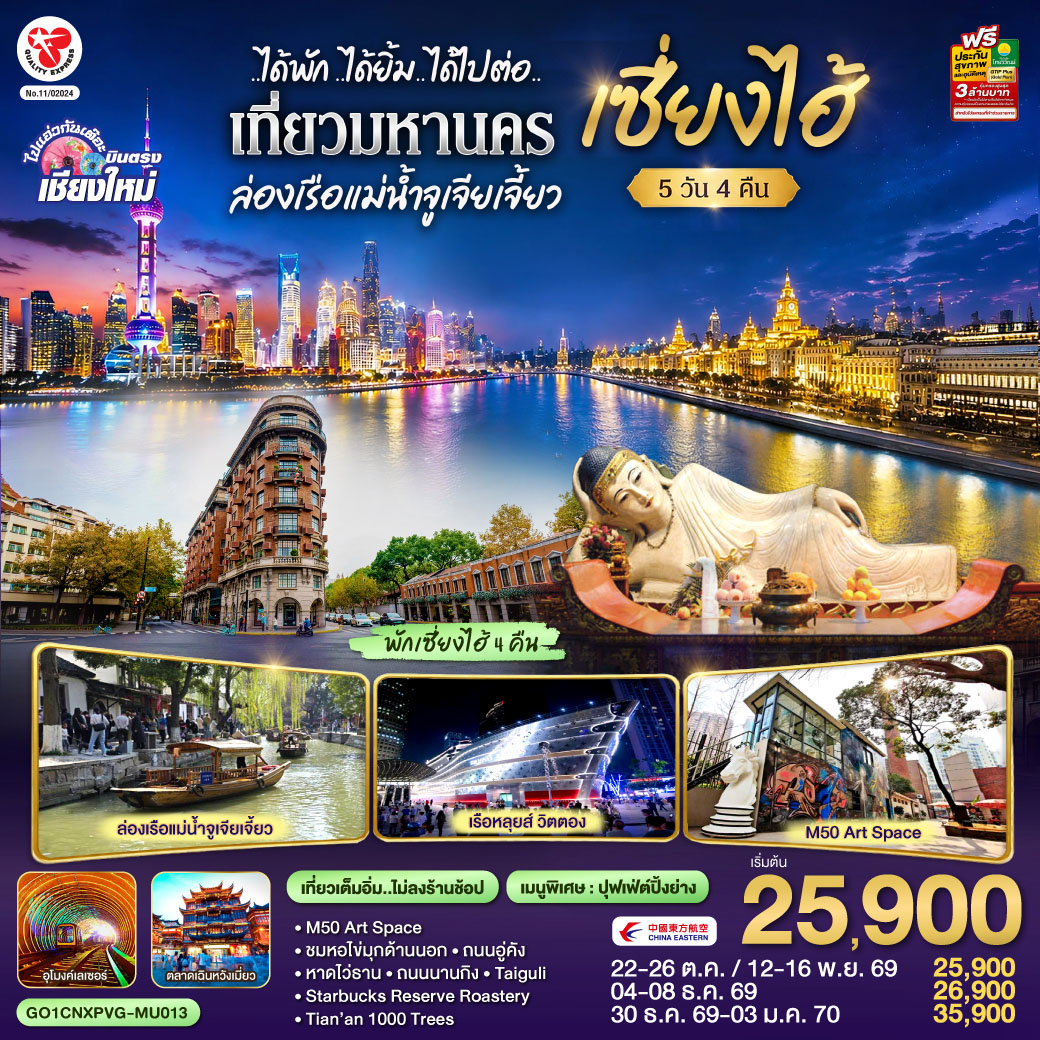 บินตรงเชียงใหม่..เซี่ยงไฮ้ จูเจียเจี้ยว  5 วัน 4 คืน **พักดี 4 ดาว..เที่ยวเต็มอิ่ม..ไม่ลงร้านช้อป** โดยสายการบิน China Eastern (MU)