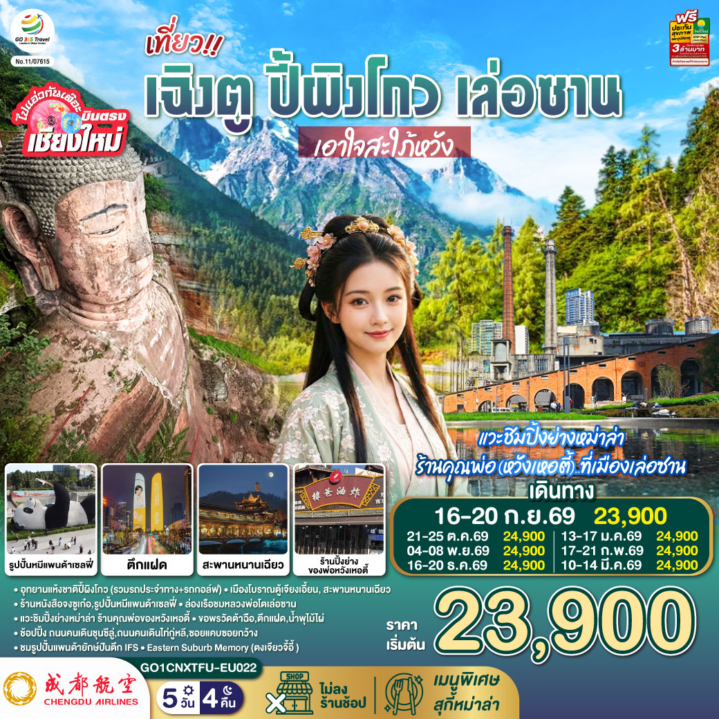 อุทยานแห้งชาติปี้ผิงโกว (รวมรถประจำทาง+รถกอล์ฟ)
|เมืองโบราณตู้เจียงเอี้ยน|สะพานหนานเฉียว
|ร้านหนังสือจงซูเก๋อ|รูปปั้นหมีแพนด้าเซลฟี่
|ล่องเรือชมหลวงพ่อโตเล่อซาน| ถนนจางกงเฉียว..แวะชิมปิ้งย่างหม่าล่า ร้านคุณพ่อของหวังเหอตี้
|ขอพรวัดต้าฉือ|ตึกแฝด|น้ำพุไม้ไผ่|
|ถนนคนเดินชุนซีลู่|ถนนคนเดินไท่กู่หลี|ซอยแคบซอยกว้าง|รูปปั้นแพนด้ายักษ์ปันตึก IFS
|Eastern Suburb Memory (ตงเจียวจี้อี้ )