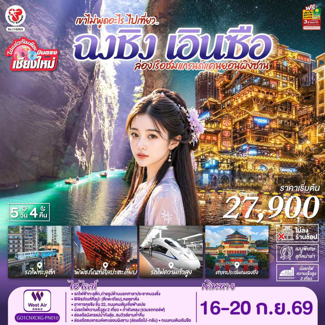 รถไฟฟ้าทะลุตึก|ถ่ายรูปด้านนอกศาลาประชาคมฉงชิ่ง|พิพิธภัณฑ์ศิลปะ(ตึกตะเกียบ)|หงหยาต้ง
|อาคารคุยซิง ชั้น 22|ถนนคนเดินเจี๋ยฟ่างเปย|นั่งรถไฟความเร็วสูง 2 เที่ยว|ถ้ำเถิงหลง (รวมรถกอล์ฟ)
|ล่องเรือมังกรแม่น้ำกังสุ่ย..ชมวิวส์ยามค่ำคืน|ล่องเรือชมแกรนด์แคนยอนผิงซาน (ล่องเรือไป-กลับ)
|ถนนคนเดินเอินซือ