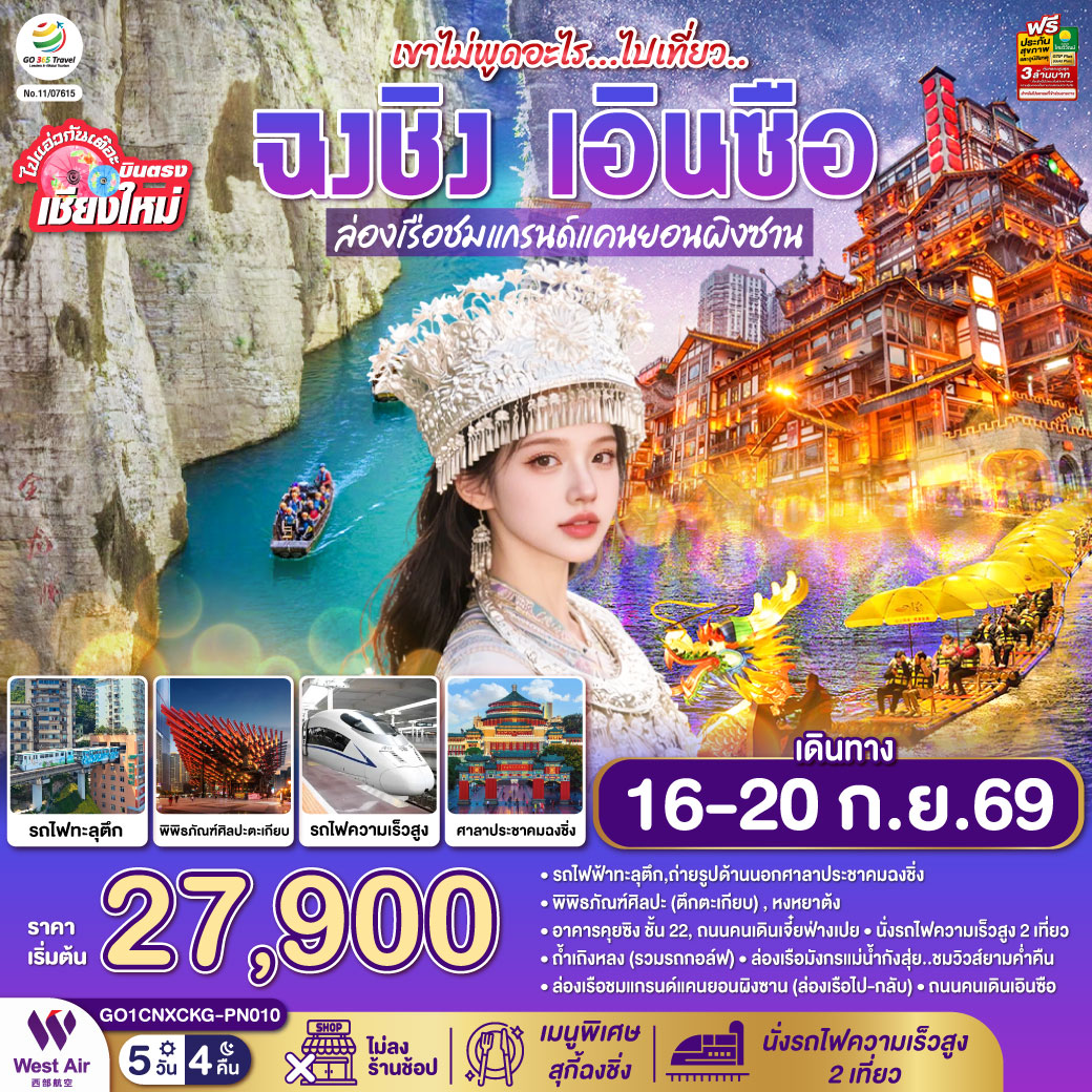 รถไฟฟ้าทะลุตึก|ถ่ายรูปด้านนอกศาลาประชาคมฉงชิ่ง|พิพิธภัณฑ์ศิลปะ(ตึกตะเกียบ)|หงหยาต้ง
|อาคารคุยซิง ชั้น 22|ถนนคนเดินเจี๋ยฟ่างเปย|นั่งรถไฟความเร็วสูง 2 เที่ยว|ถ้ำเถิงหลง (รวมรถกอล์ฟ)
|ล่องเรือมังกรแม่น้ำกังสุ่ย..ชมวิวส์ยามค่ำคืน|ล่องเรือชมแกรนด์แคนยอนผิงซาน (ล่องเรือไป-กลับ)
|ถนนคนเดินเอินซือ