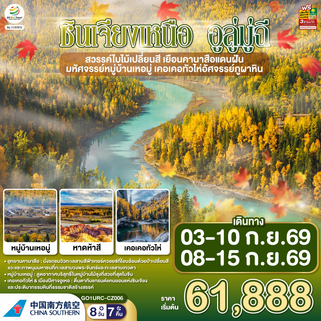 GO1URC-CZ006 ซินเจียงเหนือ อูลู่มู่ฉี สวรรค์ใบไม้เปลี่ยนสี  เยือนคานาสือแดนฝัน มหัศจรรย์หมู่บ้านเหอมู่ เคอเคอทัวไห่อัศจรรย์ภูผาหิน  8 วัน 7 คืน โดยการบิน ไชน่า เซาเทิร์น (CZ)