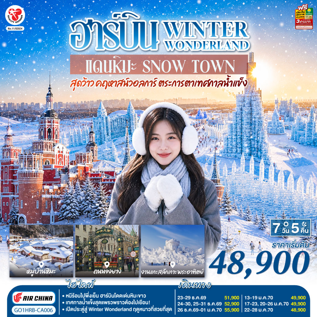ฮาร์บิน WINTER WONDERLAND แดนหิมะ SNOW TOWN สุดว้าว คฤหาสน์วอลการ์ ตระการตาเทศกาลน้ำแข็ง  7 วัน 5 คืน โดยการบิน แอร์ ไชน่า (CA)