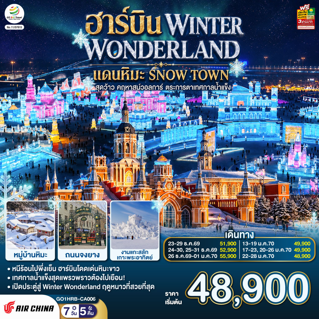 GO1HRB-CA006 ฮาร์บิน WINTER WONDERLAND แดนหิมะ SNOW TOWN สุดว้าว คฤหาสน์วอลการ์ ตระการตาเทศกาลน้ำแข็ง  7 วัน 5 คืน โดยการบิน แอร์ ไชน่า (CA)