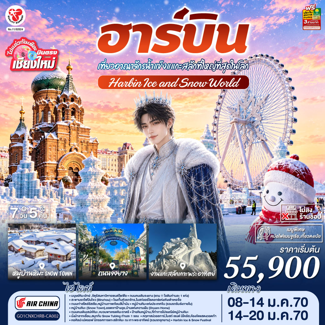 บินตรง..เชียงใหม่..ฮาร์บิน 7 วัน 5 คืน เที่ยวอาณาจักรน้ำแข็งแกะสลักที่ใหญ่ที่สุดในโลก Harbin Ice and Snow World  โดยการบิน AIR CHINA (CA)