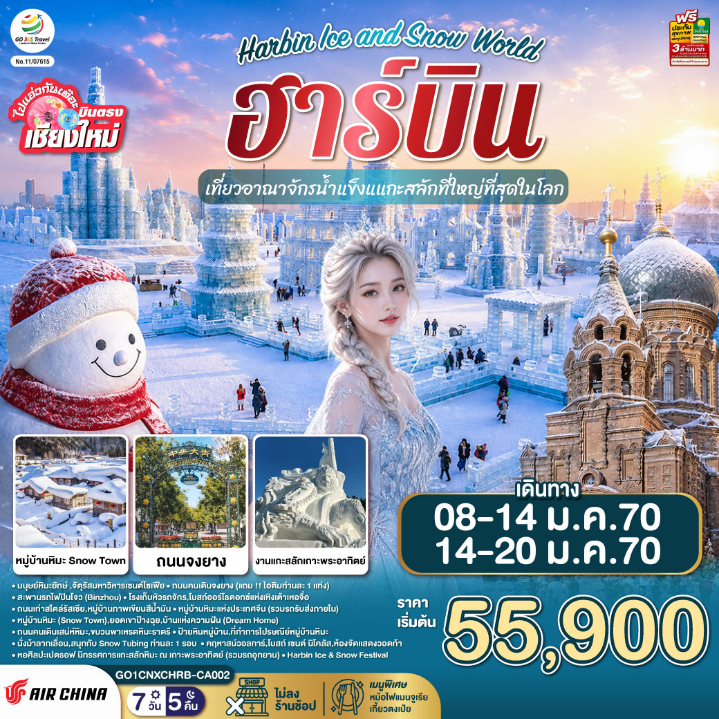 GO1CNXHRB-CA002 บินตรง..เชียงใหม่..ฮาร์บิน 7 วัน 5 คืน เที่ยวอาณาจักรน้ำแข็งแกะสลักที่ใหญ่ที่สุดในโลก Harbin Ice and Snow World  โดยการบิน AIR CHINA (CA)