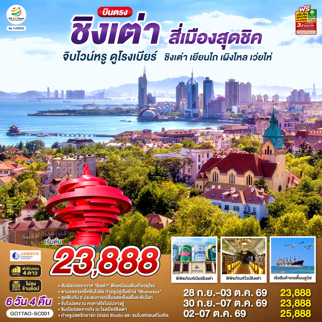 เที่ยวเต็มอิ่ม ไม่เข้าร้านรัฐบาล| ทริปเดียวครบทุกรสชาติ! ยุโรปเอเชีย x ฟีลญี่ปุ่น x ไวน์และเบียร์ระดับโลก | จิบไวน์หรู ณ คฤหาสน์จางยู่  | ชิมเบียร์สดจากถัง ณ พิพิธภัณฑ์เบียร์ชิงเต่า ต้นตำรับความอร่อย | ถ่ายรูปคู่เรือยักษ์เกยตื้น 