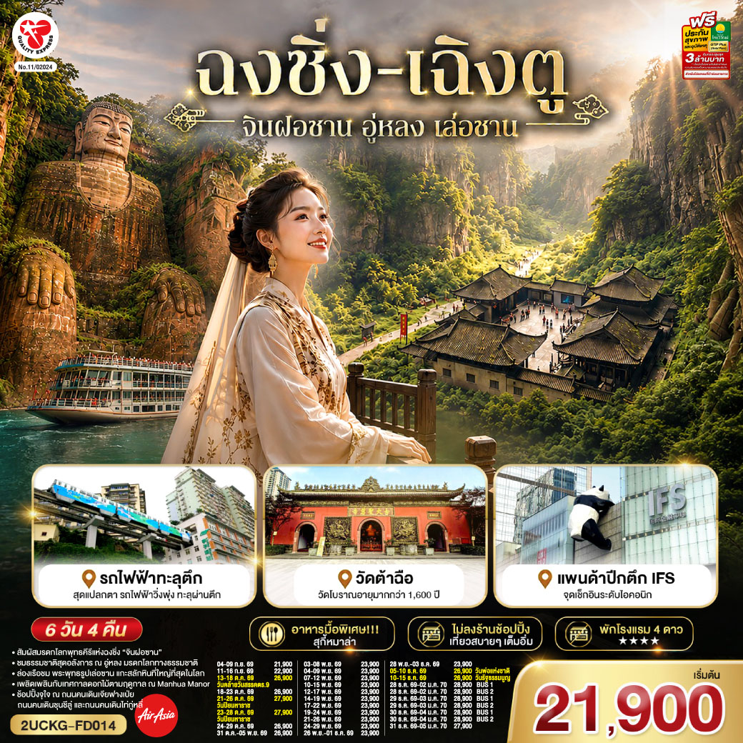ฉงชิ่ง –  มรดกโลกพุทธคีรีจินฝอซาน (รวมรถอุทยาน+กระเช้าไป กลับ+รถกอล์ฟ) –  อู่หลง – อุทยานเขานางฟ้า(รวมรถราง) – อุทยานหลุมบ่อฟ้า+สะพานสวรรค์(รวมลงลิฟต์แก้ว+รถอุทยาน+รถกอล์ฟ) – จุดชมวิวระเบียงแก้ว – รถไฟฟ้าทะลุตึก – ศาลาประชาคม (ด้านนอก) – ถนนคนเดินเจียฟางเป่ย – หงหยาต้ง – เล่อซาน – หลวงพ่อโตเล่อซาน – สตรีทฟู้ดจางกงเฉียว – เฉิงตู – ตึกแฝดเฉิงตู – ตึกไม้ไผ่ SKP Chengdu –  ชมเทศกาลดอกไม้ตามฤดูกาล สวน MANHUA – วัดต้าสือ – ถนนคนเดินชุนชีลู่ – ตึก IFS+แพนด้ายักษ์ – ถนนคนเดินไท่กู่หลี่ – เมนูพิเศษ! สุกี้หม่าล่าเสฉวน