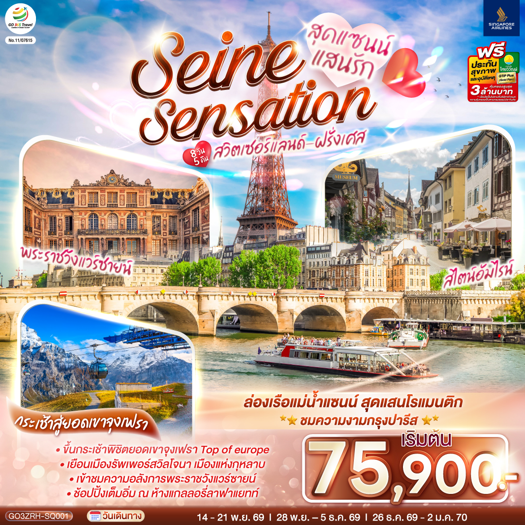 สุดแซนน์แสนรัก SEINE SENSATION สวิตเซอร์แลนด์ - ฝรั่งเศส 8 วัน 5 คืน โดยสายการบินสิงคโปร์ (SQ)