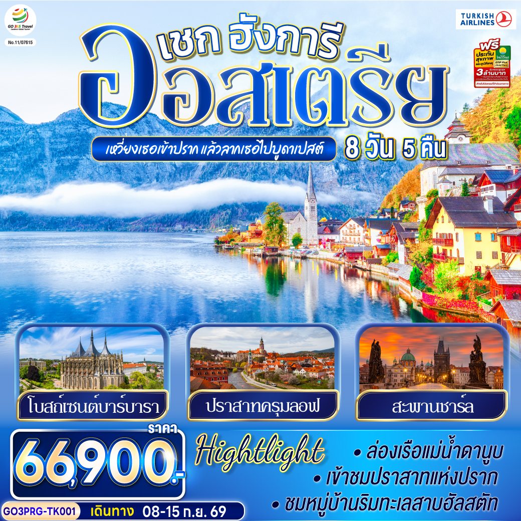 อิสตันบูล - สนามบินปราก - คาร์โลวี วารี - ปราก - สะพานชาร์ล – เข้าชมปราสาทแห่งปราก – เข้าชมมหาวิหารเซนต์วิตุส – ย่านช่างทองโบราณ -  คุทนาโฮร่า - เชสกี้ ครุมลอฟ  (เช็ก) –  ซาลซ์บูร์ก - สวนมิราเบลล์ – ถนนเกไทรย์เดอกาสเซอ - ฮัลสตัท – เวียนนา  – Parndorf Outlet - บูดาเปสต์ – ล่องเรือแม่น้ำดานูบ - สนามบินบูดาเปส - สนามบินอิสตันบูล - สนามบินสุวรรณภูมิ