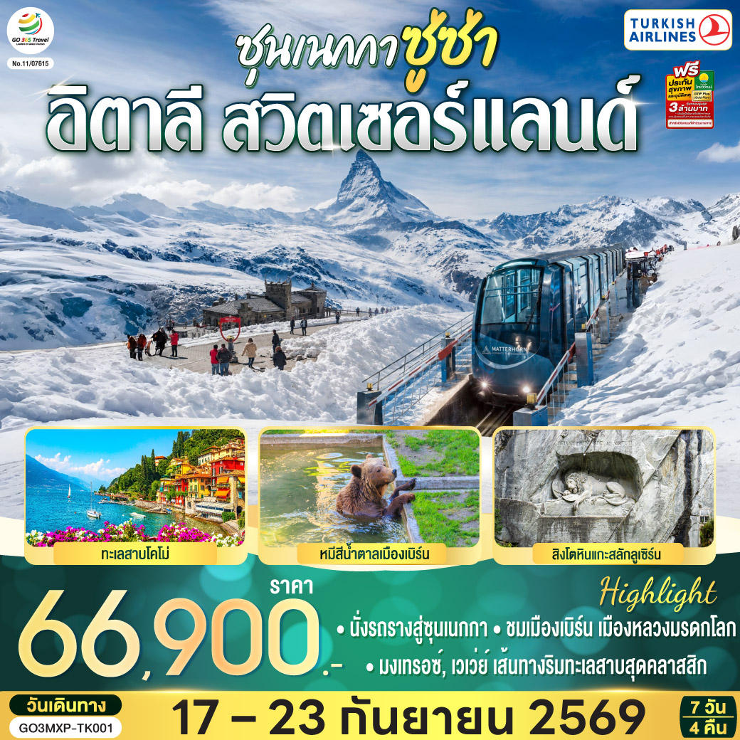 ซุนเนกกา ซู่ซ่า อิตาลี สวิตเซอร์แลนด์ 7 วัน 4 คืน โดยสายการบินเตอร์กิช แอร์ไลน์ (Turkish Airlines)