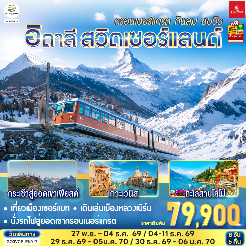 เวนิสเมสเตร้ - เวโรนา – มิลาน - มหาวิหารแห่งโคโม่ – ซุก - ลูเซิร์น – สิงโตหินแกะสลัก – สะพานไม้ชาเปล – เบิร์น - กรินเดอวาลด์ - กระเช้าสู่ยอดเขาเฟียสต์ - อินเตอร์ลาเกน - บ่อหมี – นาฬิกาดาราศาสตร์ - มองเทรอซ์ - แทซ - เซอร์แมท - นั่งรถไฟสู่ยอดเขากรอนเนอร์แกรต - ซียง – Serravalle Outlet - ทะเลสาบโคโม่ - มิลาน