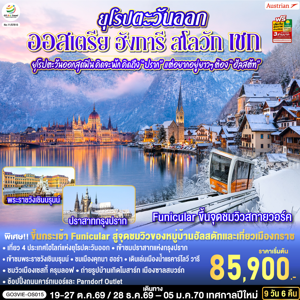 สนามบินเวียนนา - บูดาเปสต์ - แคสเซิลฮิล - โบสถ์แมทเธียส – ป้อมชาวประมง - ล่องเรือแม่น้ำดานูบ – Parndof Outlet - บราติสลาว่า –ปราสาท – เขตเมืองเก่าบราติสลาว่า - บราติสลาวา - คุทนา ฮอร่า – วิหารเซ็นต์บาบาร่า - โบสถ์กระดูก - ปราก – สะพานชาร์ล - เขตเมืองเก่าแห่งกรุง - นาฬิกาดาราศาสตร์ – เข้าชมปราสาทแห่งกรุงปราก – ย่านช่างทอง - คาร์โลวี วารี - เชสกี้ ครุมลอฟ - ซาลส์บวร์ก  - สวนมิราเบลล์ - ฮัลสตัท – ขึ้นกระเช้าชมวิวสกายวอร์ค - กราซ - เมืองเก่ากราซ - เวียนนา – เข้าชมพระราชวังเชินบรุนน์ - ถนนคาร์ทเนอร์ - สนามบินสุวรรณภูมิ