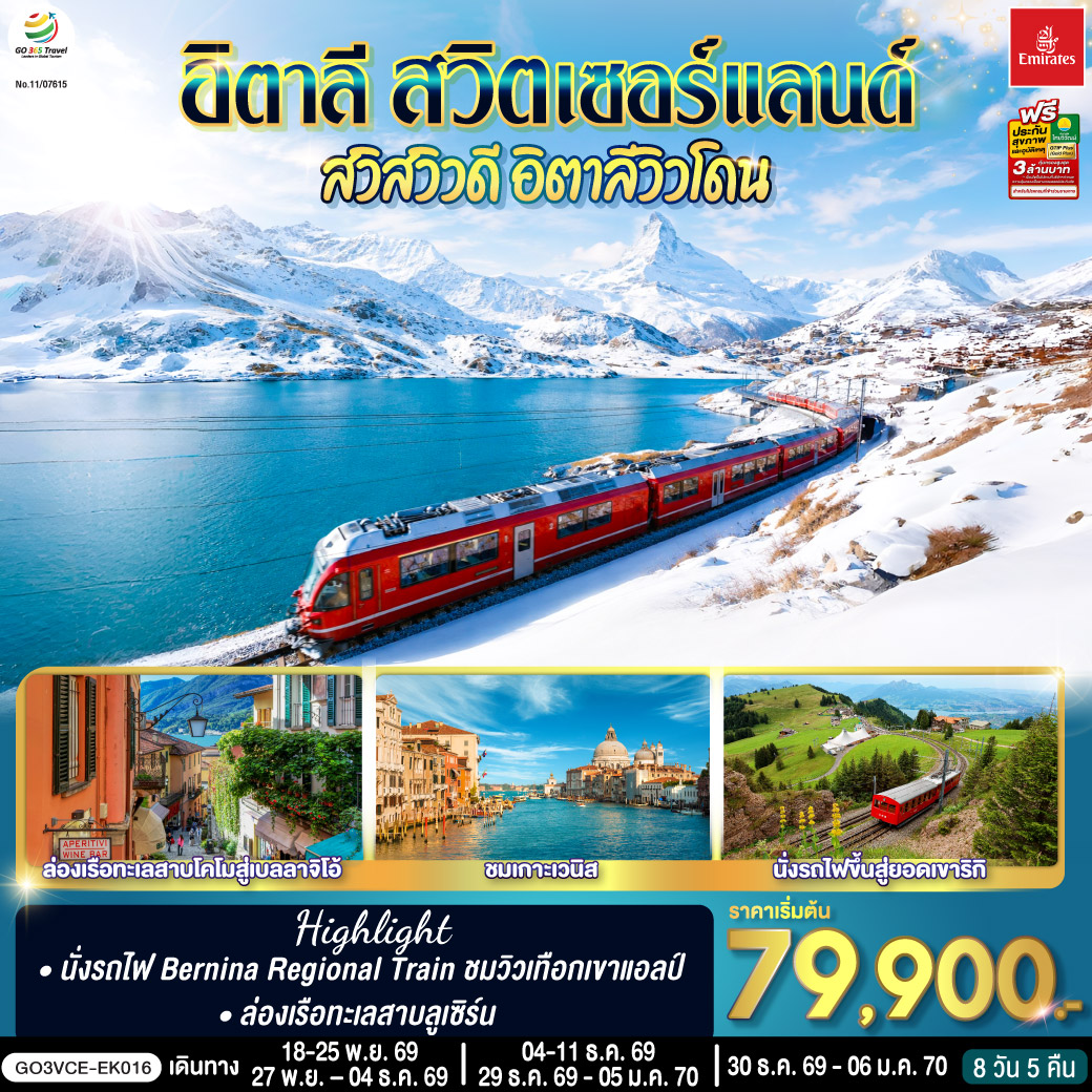 สนามบินดูไบ – สนามบินเวนิส - เกาะเวนิส - เวนิสเมสเตร้ - เวโรนา – โรงละครโรมันกลางแจ้ง – ซีร์มิโอเน่ – เบรชชา - ทิราโน่ - Bernina Regional Train - เซ้นต์ มอริทซ์ – ซุก - ซูริค - ลูเซิร์น – สิงโตหินแกะสลัก – สะพานไม้ชาเปล – ล่องเรือทะเลสาบ - นั่งรถไฟขึ้นสู่ยอดเขาริกิ - ลูกาโน่ - มิลาน - ทะเลสาบโคโม - ล่องเรือทะเลสาบโคโมสู่เบลลาจิโอ้ - Serravalle outlet – มหาวิหารแห่งเมืองมิลาน - แกลเลอรี วิคเตอร์ เอ็มมานูเอล - สนามบิน - สนามบินดูไบ - สนามบินสุวรรณภูมิ