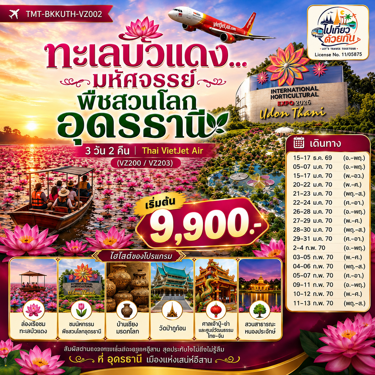 ทะเลบัวแดง...มหัศจรรย์พืชสวนโลกอุดรธานี 3 วัน 2 คืน | Thai VietJet Air (VZ200 / VZ203)
