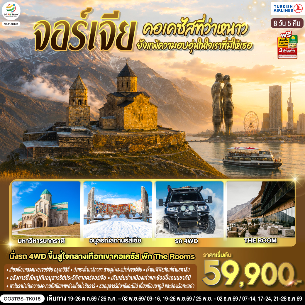 ทบิลิซี – วิหารศักดิ์สิทธิ์ทบิลิซี – กระเช้าไฟฟ้าชมป้อมนาริกาลา – อนุสาวรีย์มารดาแห่งจอร์เจีย – โรงอาบน้ำโบราณ – ถนนชาดินี่ - สะพานสันติภาพ – อนุเสาวรีย์ประวัติศาสตร์จอร์เจีย – อ่างเก็บน้ำชินวารี – มิชเคต้า - วิหารจวารี -วิหารสเวติสโคเวลี – คาซเบกี้ - ขึ้นรถ 4WD สู่ใจกลางเทือกเขาคอเคซัส - โบสถ์เกอร์เกตี้ – กูดาอูรี - อนุสรณ์สถานรัสเซีย -จอร์เจีย – ป้อมอันนานูรี – เมืองถ้ำอัพลิสต์ชิเคห์ - กอรี – พิพิธภัณฑ์ของท่านสตาลิน - บอร์โจมี - สวนบอร์โจมี – คูไตซี - อารามจีลาติ - มหาวิหารบากราติ – ถ้ำโพรมิธีอุส - บาทูมิ – อนุสาวรีย์อาลีและนีโน่ – ล่องเรือริมฝั่งทะเลดำของบาทูมิ – จัตุรัสยุโรป - สนามบินบาทูมิ