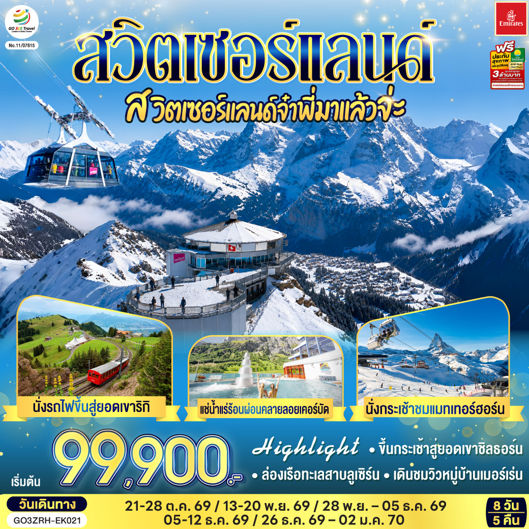 ดูไบ - สนามบินซูริค – สไตน์ อัม ไรน์ - ซูริค - ซุก -  หอนาฬิกาเมืองซุก -นั่งรถไฟขึ้นสู่ยอดเขาริกิ – ล่องเรือทะเลสาบลูเซิร์น - ลูเซิร์น -  สิงโตหินแกะสลัก – สะพานไม้ชาเปล – ขึ้นกระเช้าสู่ยอดเขาชิลธอร์น - หมู่บ้านเมอร์เร่น -  อินเตอร์ลาเคน  - เบิร์น - บ่อหมีสีน้ำตาล – หอนาฬิกาดาราศาสตร์ - หมู่บ้านกรูแยร์ - มองเทรอซ์ – ซียง – เซอร์แมท– นั่งกระเช้าชมแมทเทอร์ฮอร์น- แช่น้ำแร่ร้อนผ่อนคลายลอยเคอร์บัด - เวเว่ย์ – ส้อมยักษ์ - โลซานน์ – ศาลาไทย - เจนีวา – น้ำพุเจทโด - นาฬิกาดอกไม้ - สนามบินเจนิวา - สุวรรณภูมิ