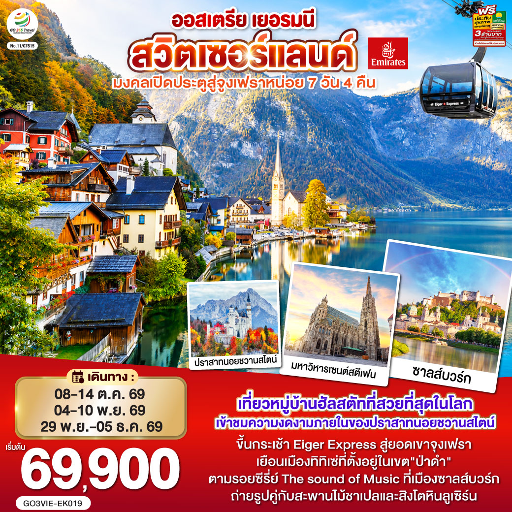 GO3VIE-EK019 มงคลเปิดประตูสู่จูงเฟรา ออสเตรีย - เยอรมนี - สวิตเซอร์แลนด์ 7วัน 4คืน โดยสายการบิน Emirates (EK)