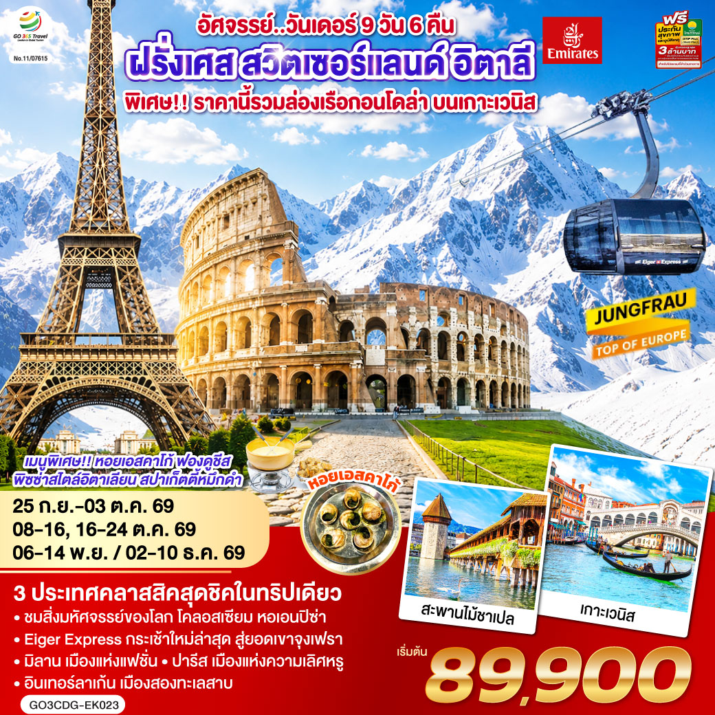 อัศจรรย์..วันเดอร์ ฝรั่งเศส สวิตเซอร์แลนด์ อิตาลี พิเศษ!! ล่องเรือกอนโดล่า เกาะเวนิส 9 วัน 6 คืน โดยสายการบิน EMIRATES (EK)