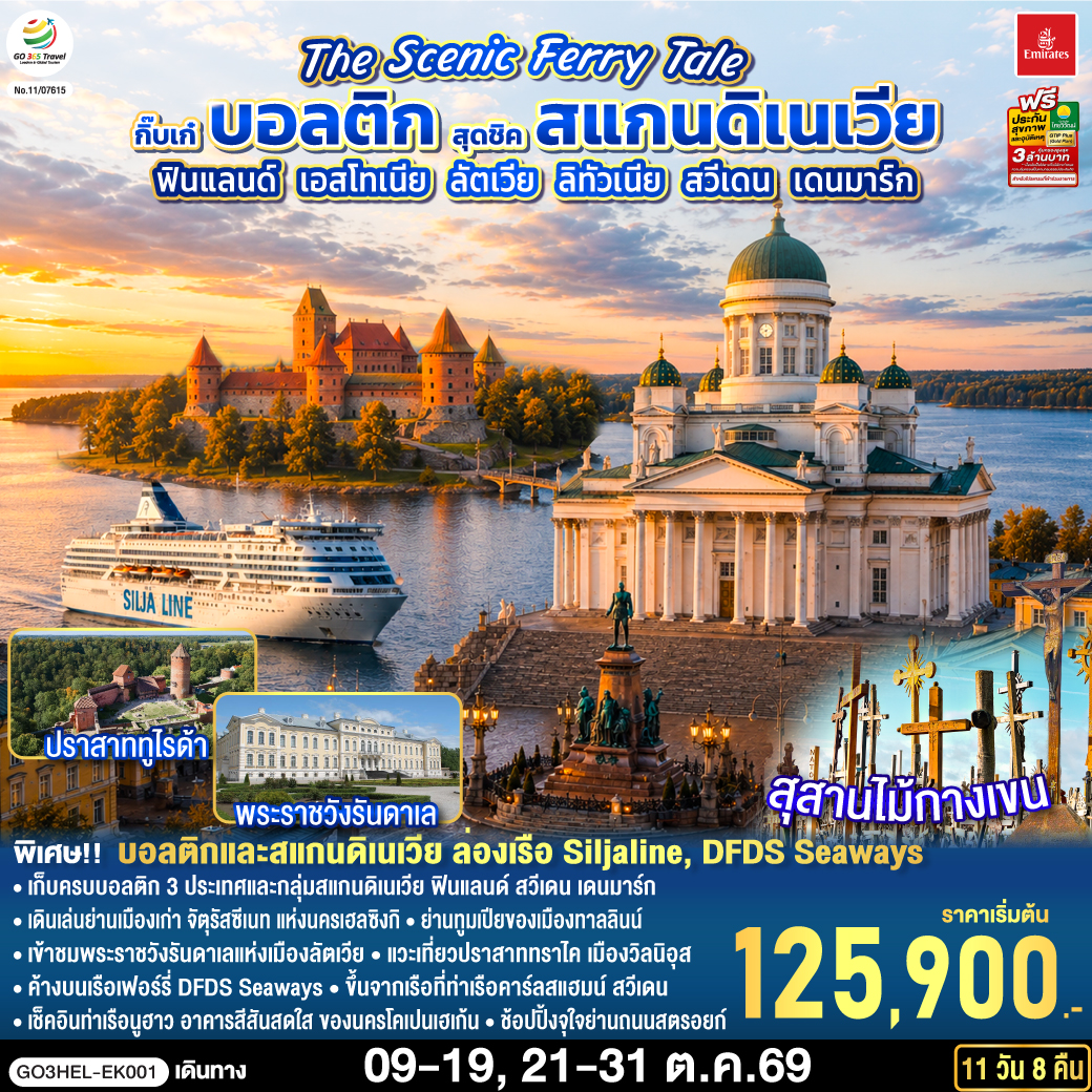 The Scenic Ferry Tale กิ๊บเก๋บอลติก สุดชิคสแกนดิเนเวีย ฟินแลนด์ - เอสโทเนีย - ลัตเวีย – ลิทัวเนีย – สวีเดน - เดนมาร์ก 11 วัน 8 คืน โดยสายการบิน Emirates (EK)