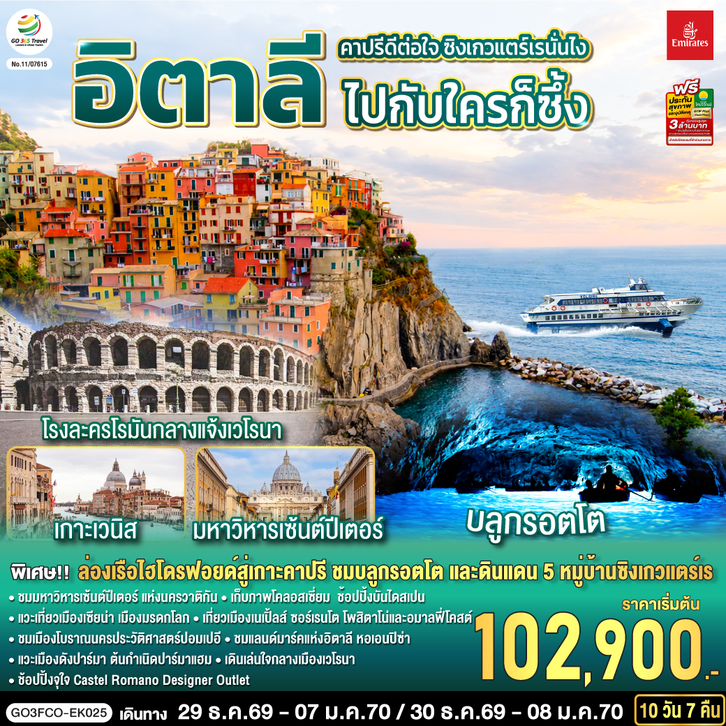 คาปรีดีต่อใจ ซิงเกวแตร์เรนั่นไง ไปกับใครก็ซึ้ง อิตาลี 10 วัน 7 คืน โดยสายการบิน Emirates (EK)