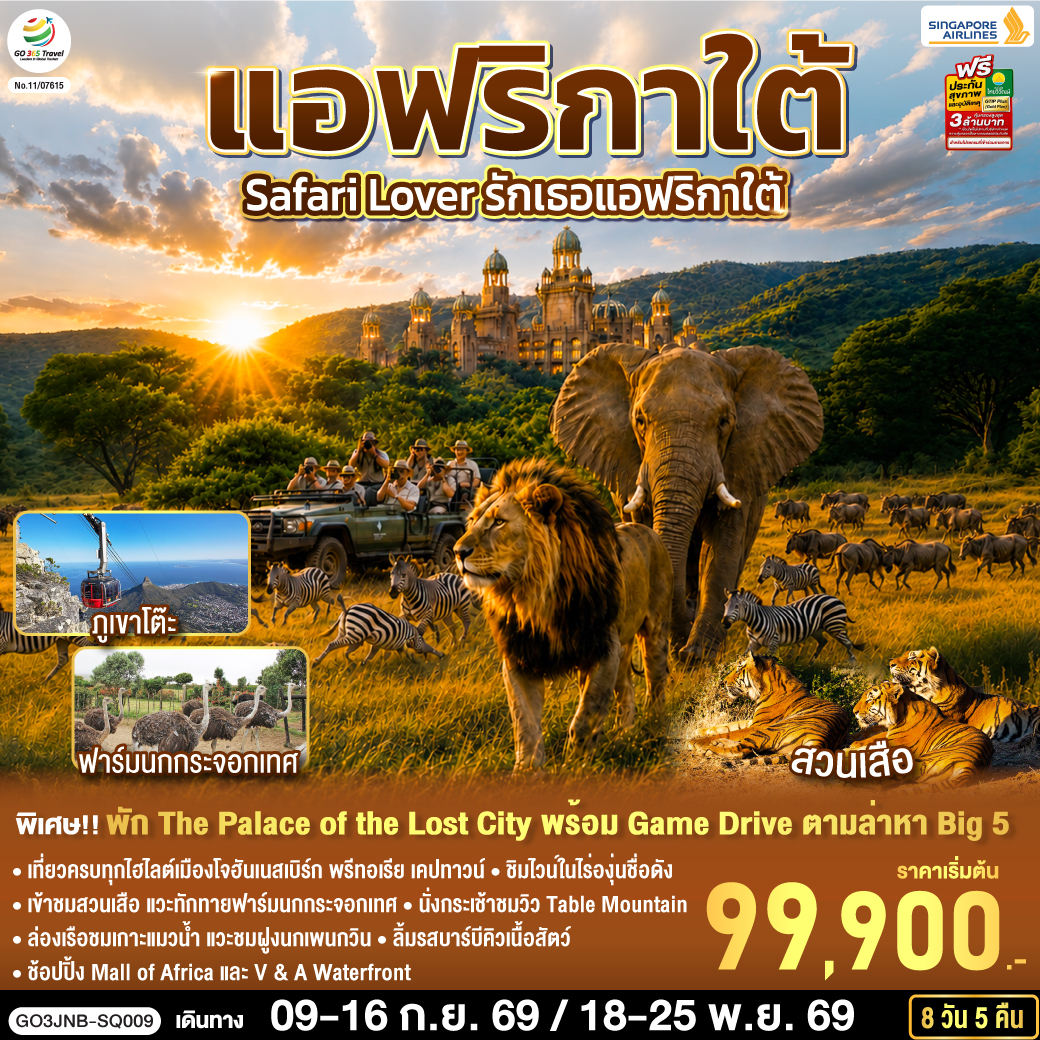 Safari Lover รักเธอแอฟริกาใต้ 8 วัน 5 คืน สายการบิน Singapore Airlines (SQ)