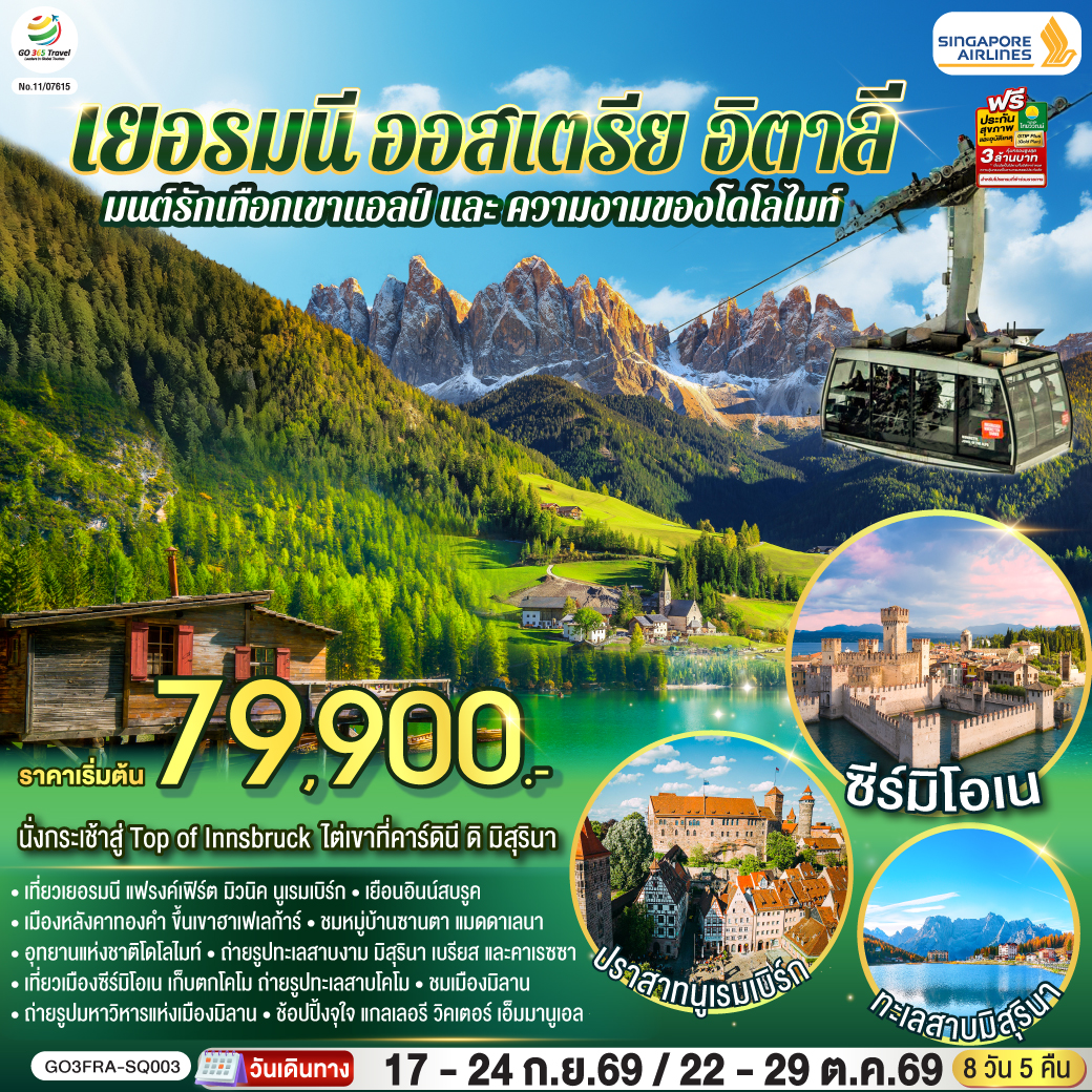 GO3FRA-SQ003 มนต์รักเทือกเขาแอลป์ และ ความงามของโดโลไมท์ เยอรมนี ออสเตรีย อิตาลี 8 วัน 5 คืน โดยสายการบิน Singapore (SQ)