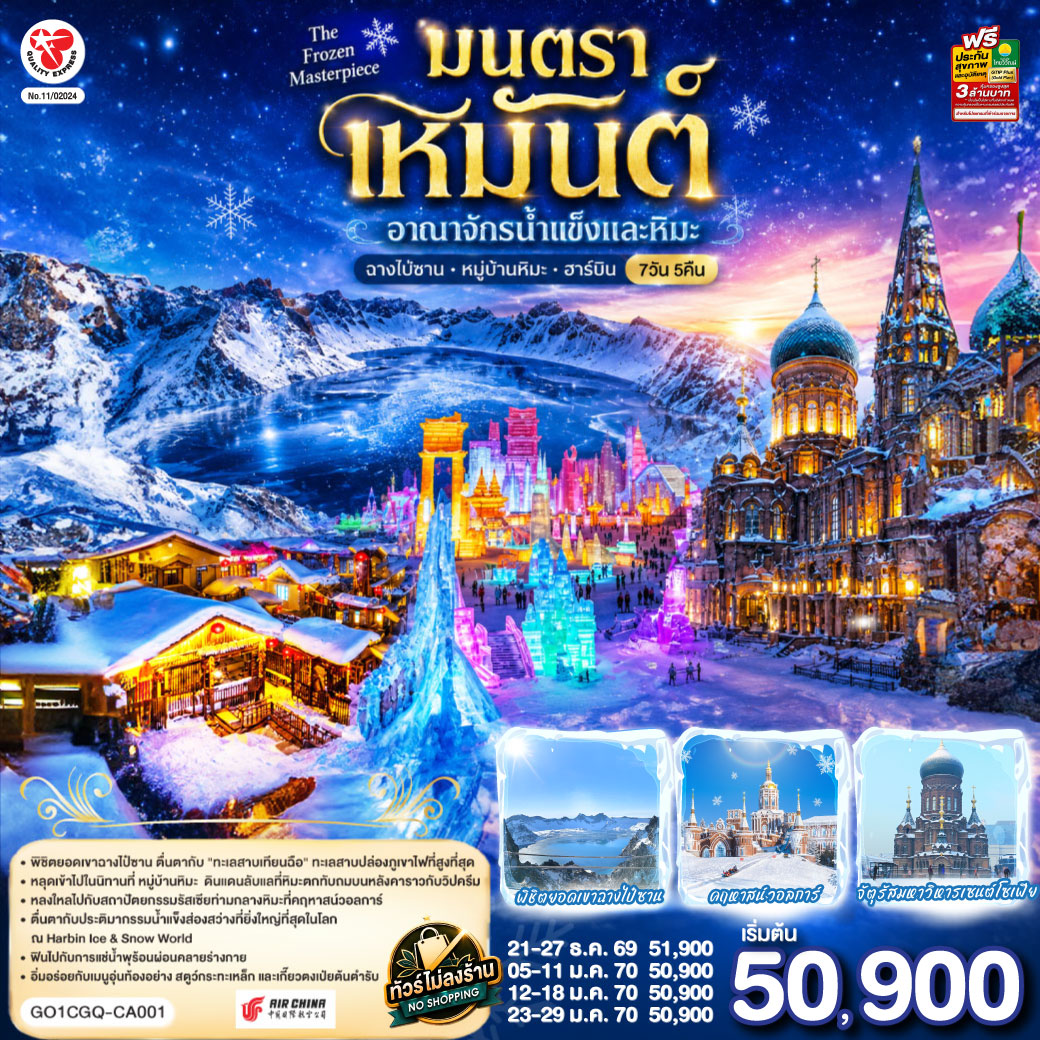 ฉางชุน ฮาร์บิน เหยียนจี๋ ฉางไป๋ซาน  หมู่บ้านหิมะ มนตราเหมันต์ อาณาจักรน้ำแข็ง 7 วัน 5 คืน โดย สายการบิน แอร์ไชน่า (CA)