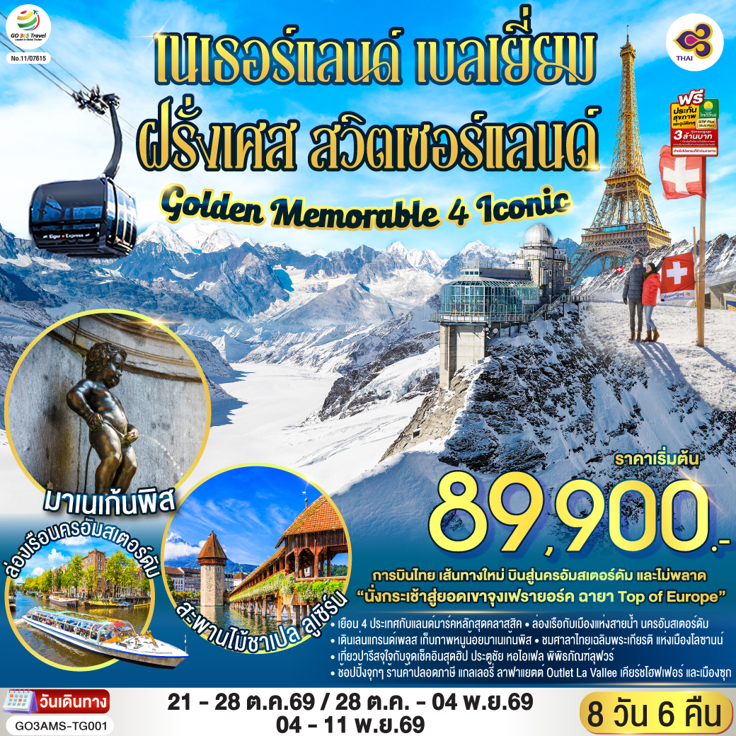 Golden Memorable 4 Iconic เนเธอร์แลนด์ เบลเยี่ยม ฝรั่งเศส สวิตเซอร์แลนด์ 8 วัน 6 คืน โดยสายการบินไทย (TG)