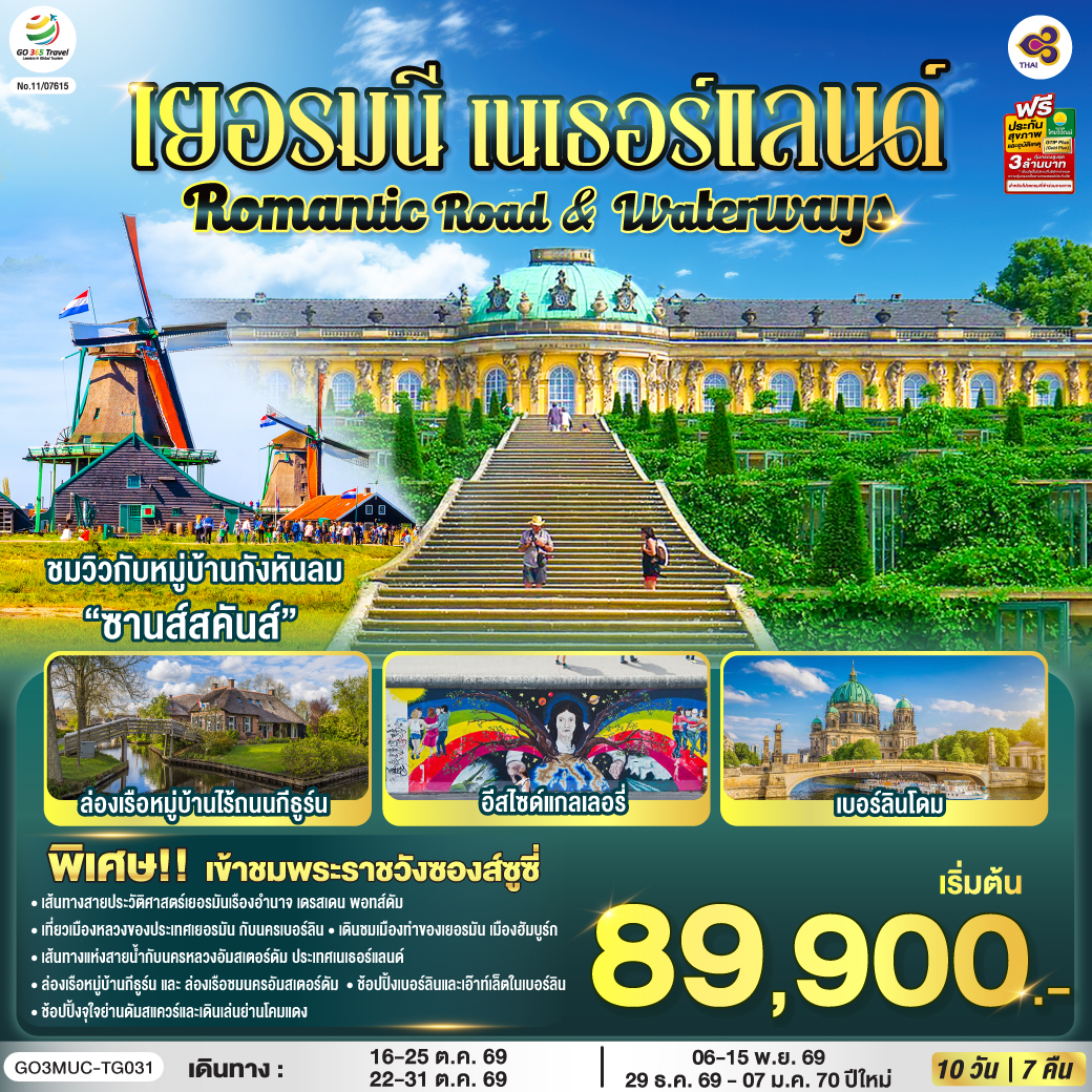 Romantic Road & Waterways เยอรมนี เนเธอร์แลนด์ 10 วัน 7 คืน โดยสายการบินไทย (TG)