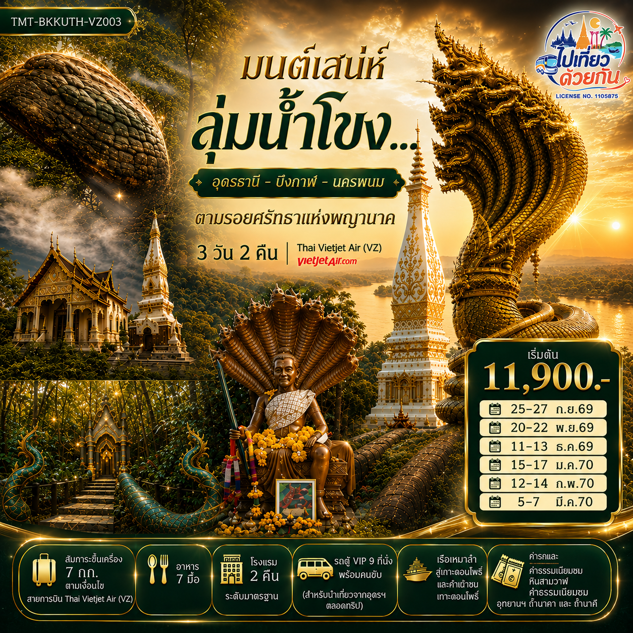 มนต์เสน่ห์ลุ่มน้ำโขง... อุดรธานี - บึงกาฬ - นครพนม ตามรอยศรัทธาแห่งพญานาค 3 วัน 2 คืน Thai Vietjet Air (VZ) (VZ200 / VZ203)