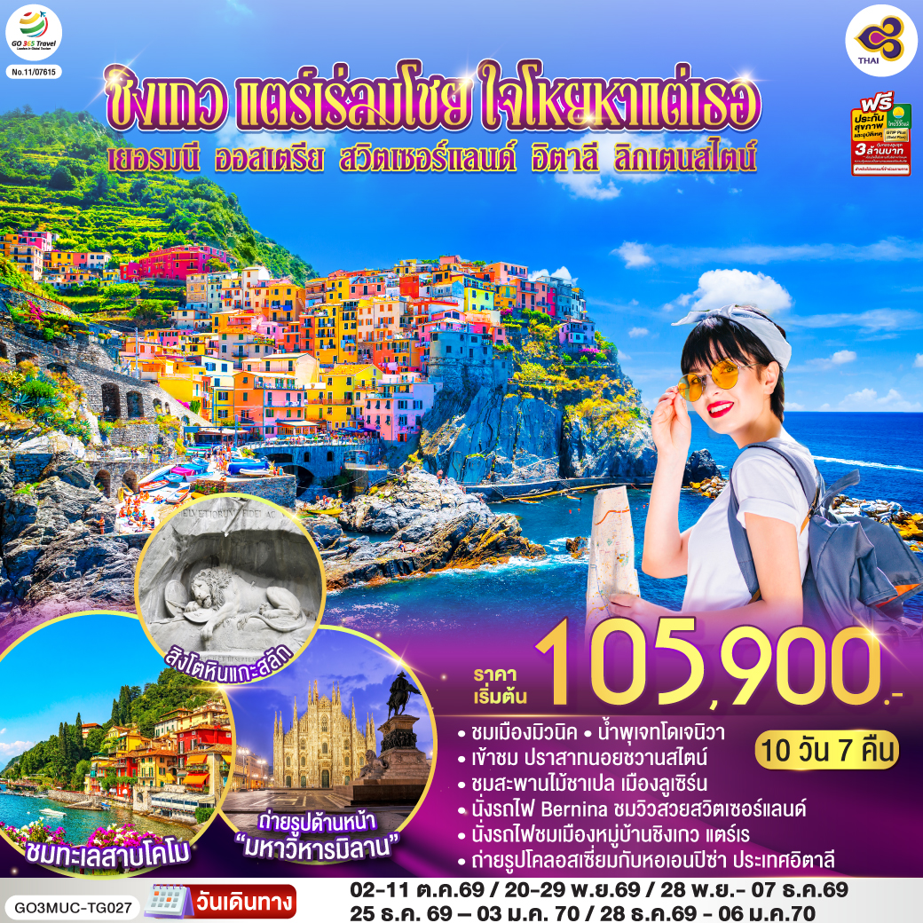 มิวนิค - เดินเล่นชมเมือง – จัตุรัสมาเรียนพลาสท์ – หมู่บ้านโอเบอร์มาเกา - เอททัล - เข้าชม ปราสาทนอยชวานสไตน์ - ลูเซิร์น – สิงโตหินแกะสลัก – สะพานไม้ชาเปล - ซูริค - ซุก – ร้านช่างทองโบราณ - วาดูซ - เซนต์มอริตซ์ –  เซ้นต์ มอริทซ์ - Bernina Regional Train – ขึ้นกระเช้าสู่ยอดเขา ดิอาโวเลซซา - ทิราโน่– ปาร์มา - ลา สเปเซีย - นั่งรถไฟสู่หมู่บ้านชิงเกว แตร์เร - เจนัว   - Serravalle Outlet - มิลาน – มหาวิหารมิลาน – แกลเลอรี วิคเตอร์ เอ็มมานูเอล - โคโม -  ทะเลสาบโคโม - วาดุซ – อินส์บรูค – พิเศษ ! มื้อค่ำพร้อมไทโรลเลียน โชว์