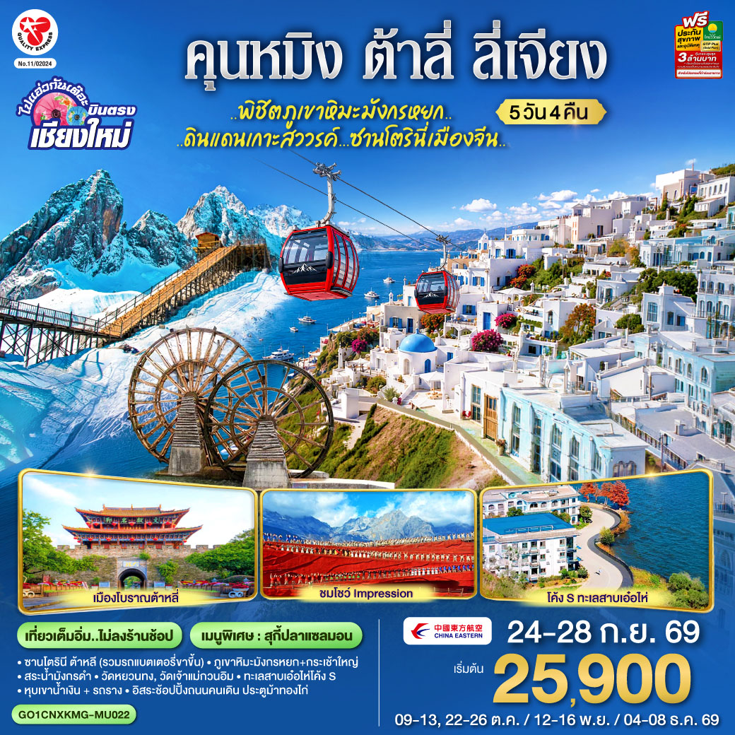 ซานโตรินี ต้าหลี (รวมรถแบตเตอรี่ขาขี้น)|สระน้ำมังกรดำ|เมืองโบราณลีเจียง
|ภูเขาหิมะมังกรหยก+กระเช้าใหญ่|โชว์ Impression|หุบเขาน้ำเงิน + รถราง
|เมืองโบราณต้าหลี่|วัดหยวนทง|วัดเจ้าแม่กวนอิม| ทะเลสาบเอ๋อไห่โค้ง S
|อิสระช้อปปิ้งถนนคนเดิน ประตูม้าทองไก่