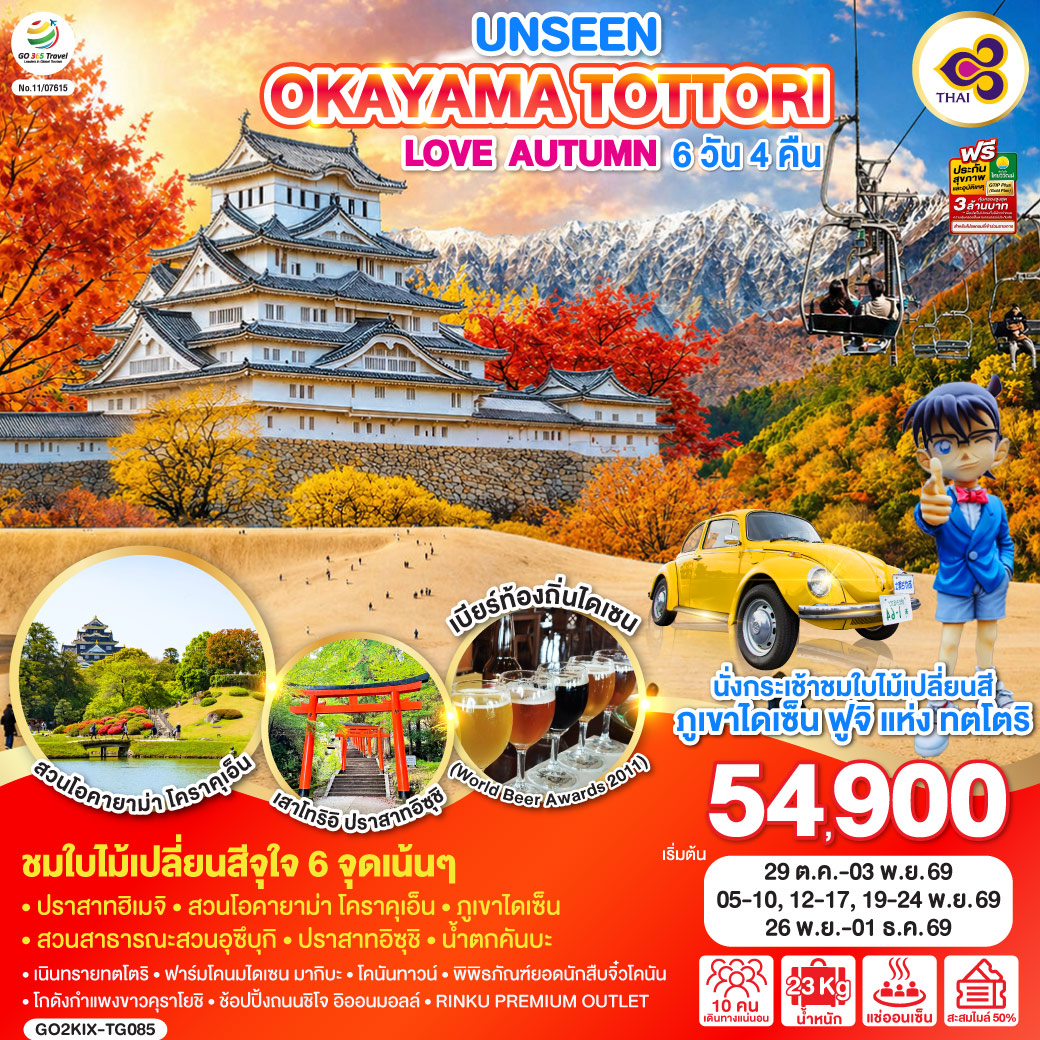 UNSEEN OKAYAMA TOTTORI  LOVE AUTUMN 6D 4N โดยสายการบินไทย [TG]