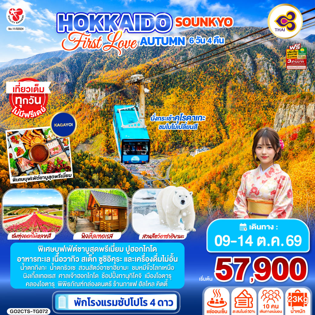 HOKKAIDO SOUNKYO First Love AUTUMN 6D 4N โดยสายการบินไทย [TG]
