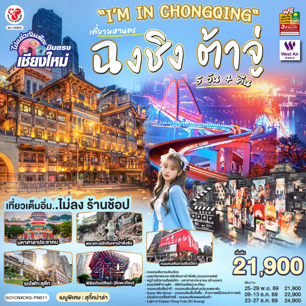 บินตรงเชียงใหม่ I'M IN CHONGQING เที่ยวมหานครฉงชิง ต้าจู๋ 5 วัน 4 คืน ** เที่ยวเต็มอิ่ม..ไม่ลงร้านช้อป** โดยสายการบิน West Air (PN)