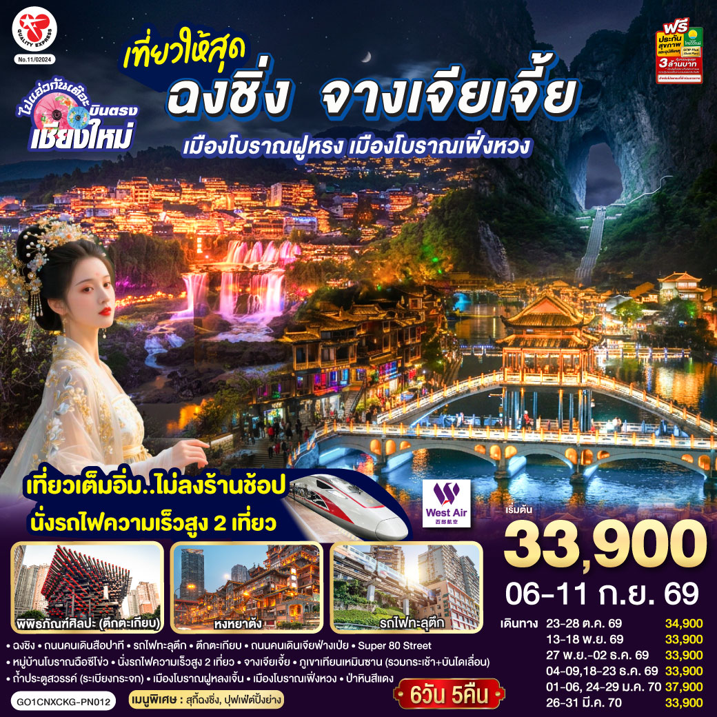 เมืองฉงชิง| ถนนคนเดินสือปาที|รถไฟทะลุตึก|ตึกตะเกียบ|ถนนคนเดินเจียฟ่างเป่ย|Super 80 Street
|หมู่บ้านสือซีโข่ว| นั่งรถไฟความเร็วสูง 2 เที่ยว| จางเจียเจี้ย| ภูเขาเทียนเหมินซาน (รวมกระเช้า + บันไดเลื่อน)
|ถ้ำประตูสวรรค์ (ระเบียงกระจก)|เมืองโบราณฝูหลงเจิ้น|เมืองโบราณฟ่งหวง|ป่าหินสีแดง