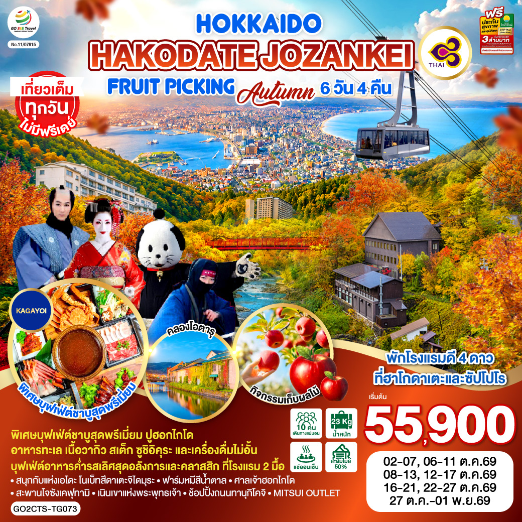 HOKKAIDO HAKODATE Jozankei Fruit Picking AUTUMN 6D 4N โดยสายการบินการบินไทย [TG]