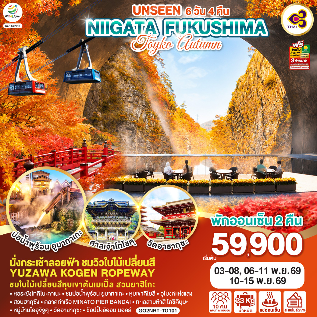 UNSEEN NIIGATA FUKUSHIMA TOKYO AUTUMN 6D 4N โดยสายการบินไทย [TG]