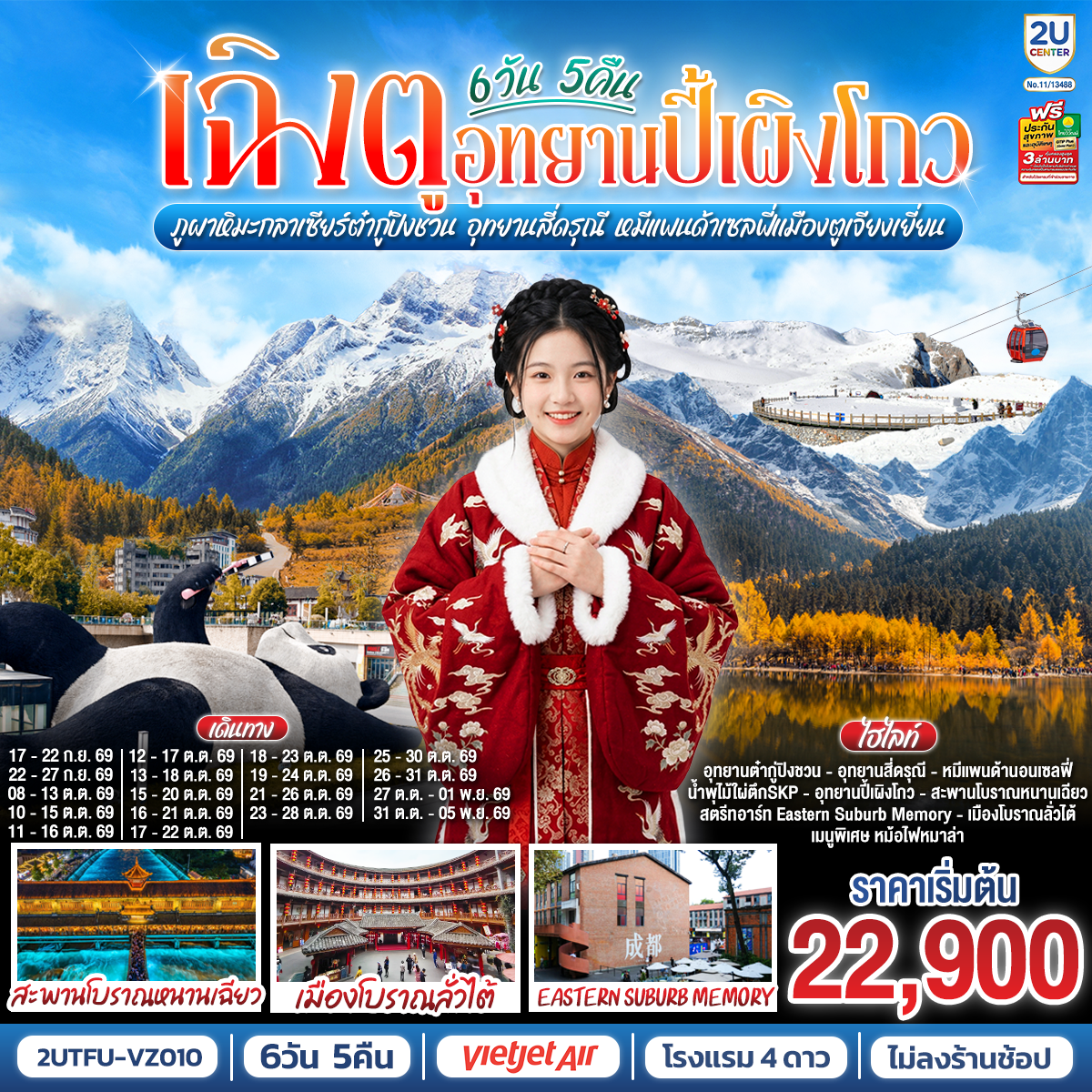 เฉิงตู...อุทยานปี้เผิงโกว ภูผาหิมะกลาเซียร์ต๋ากู่ปิงชวน อุทยานสี่ดรุณี หมีแพนด้าเซลฟี่เมืองตูเจียงเยี่ยน * ไม่ลงร้านช้อป* 6วัน 5คืน โดยสายการบิน Thai VietJet Air (VZ)