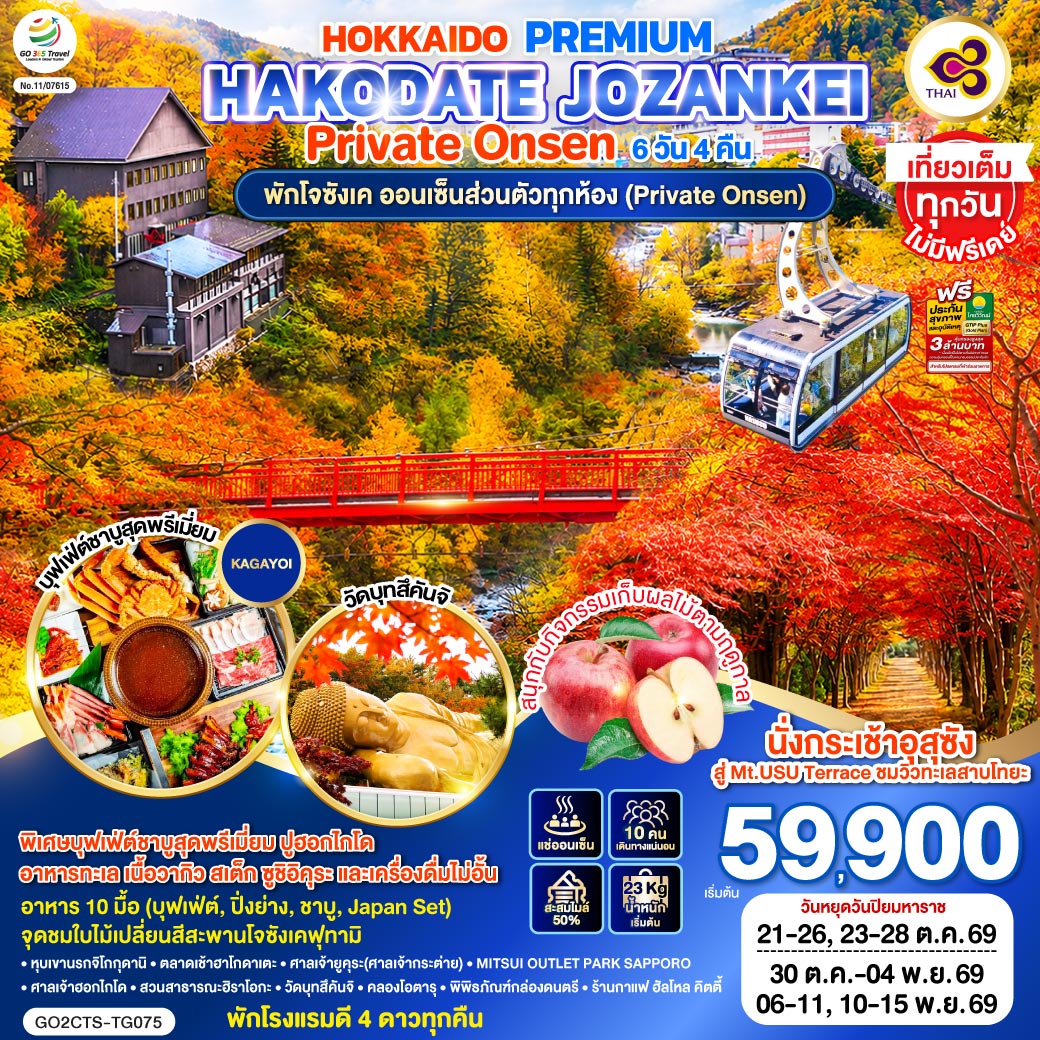 HOKKAIDO PREMIUM HAKODATE JOZANKEI Private Onsen 6D 4N โดยสายการบินการบินไทย [TG]